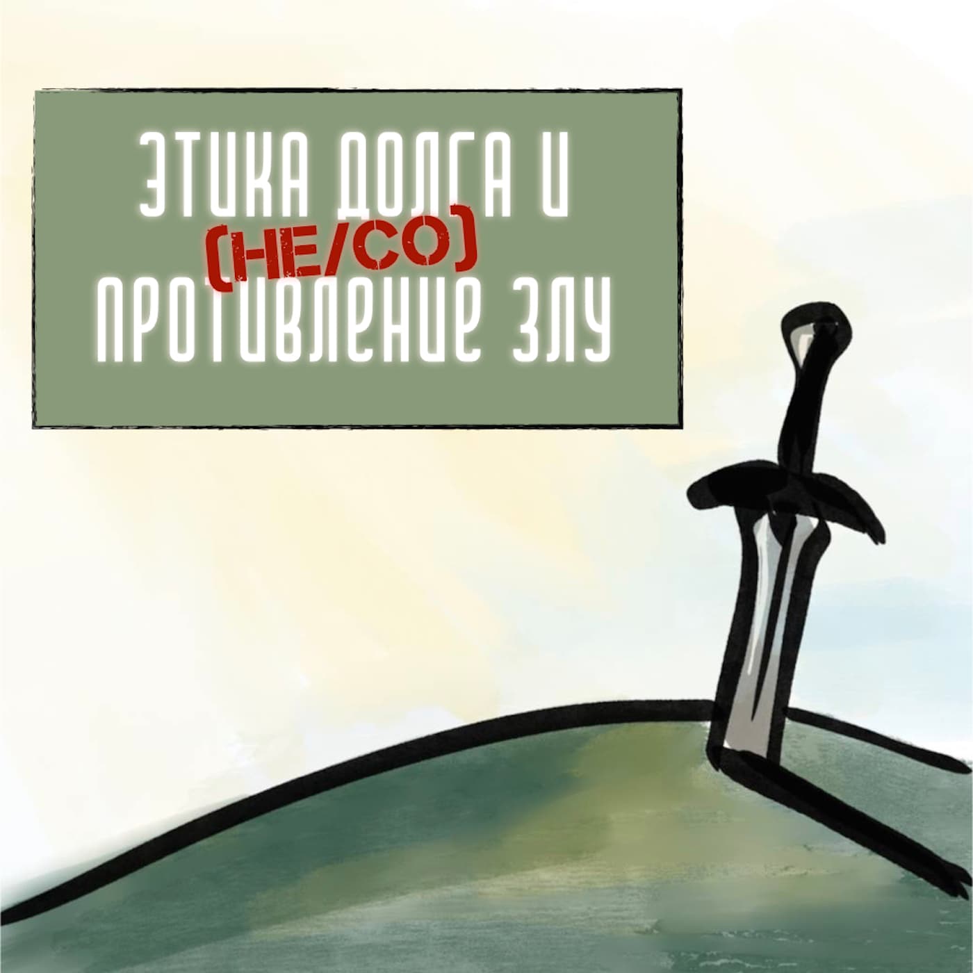 Этика долга и сопротивление злу в русской мысли - Подкасты