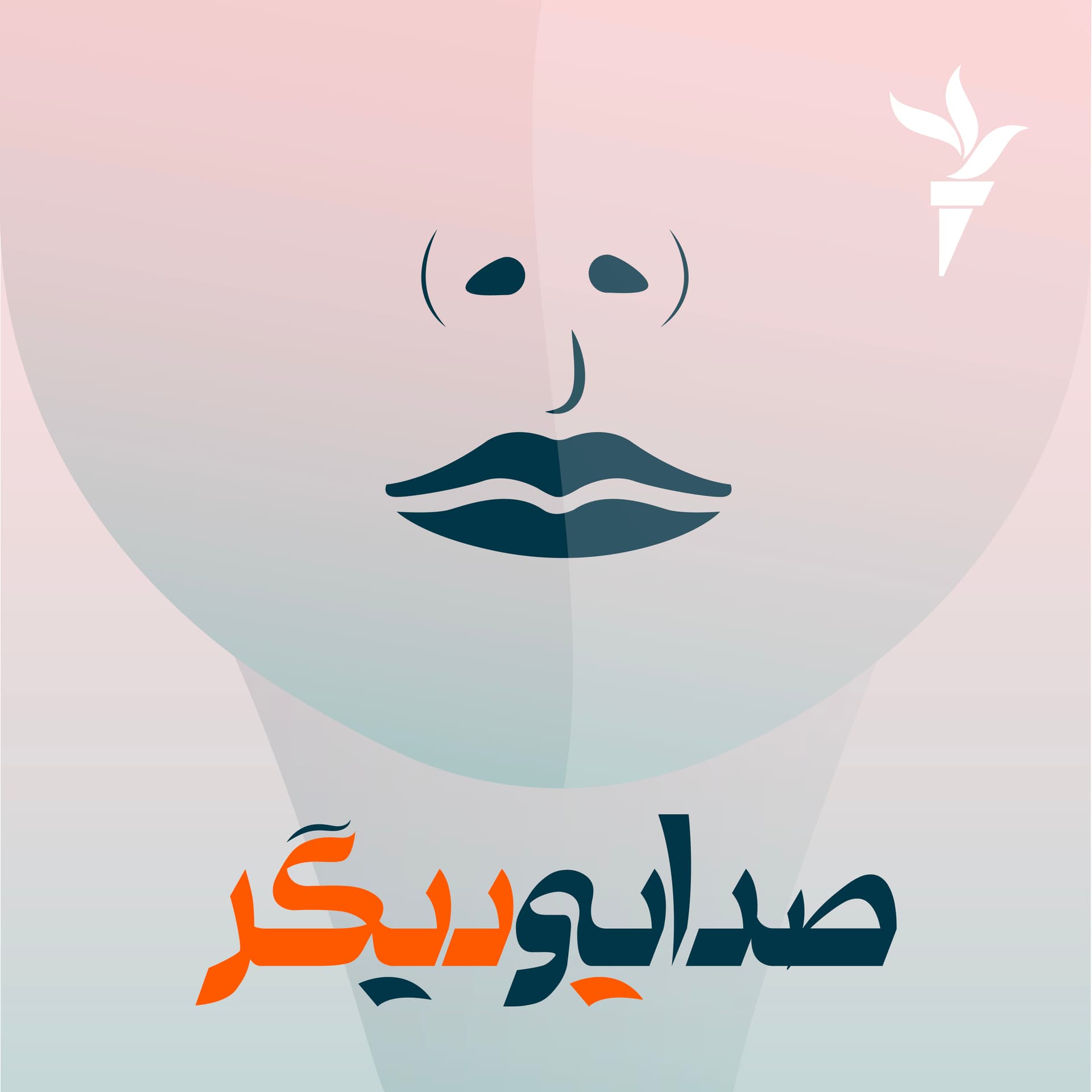 صدایی دیگر - Podcasts
