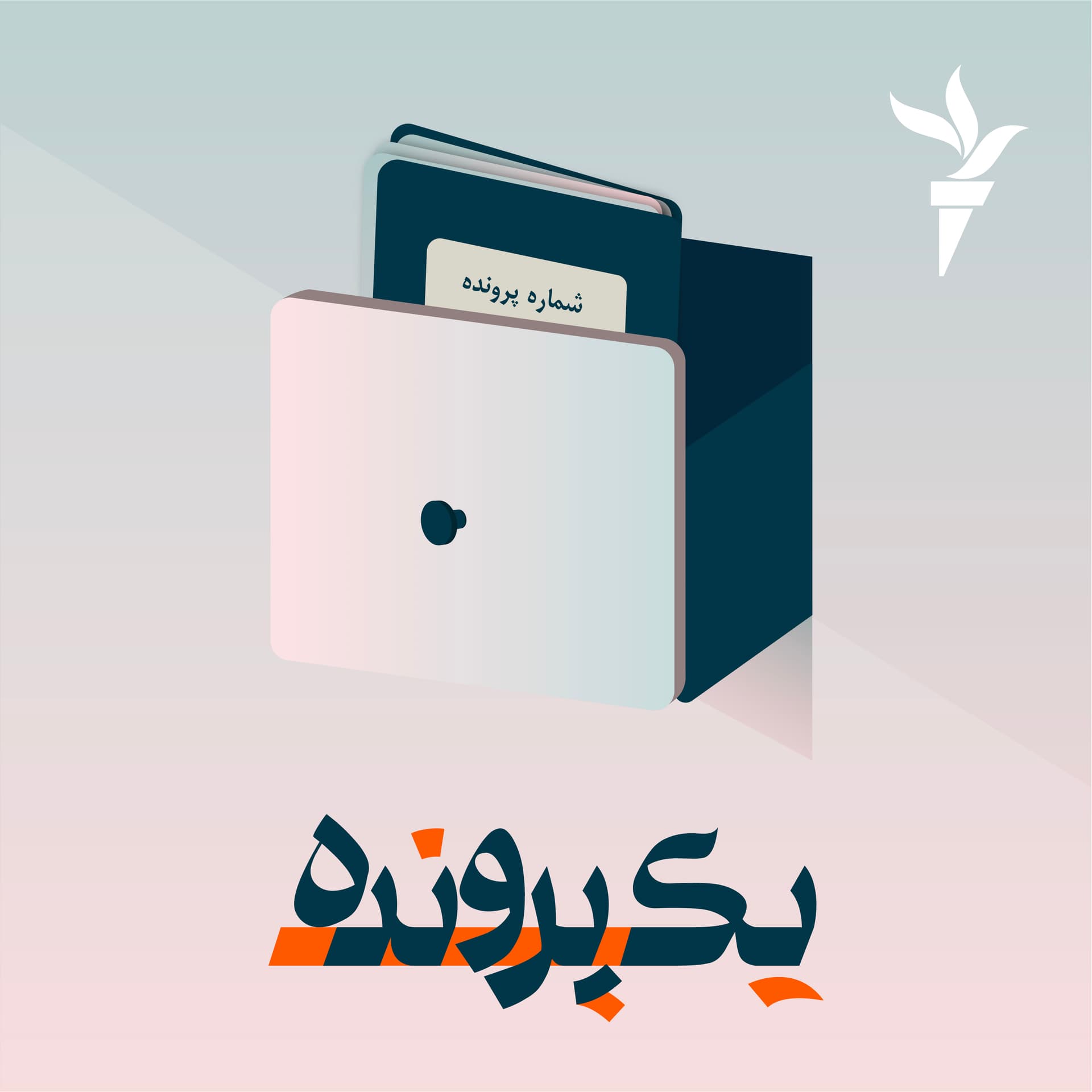 یک پرونده - Podcasts