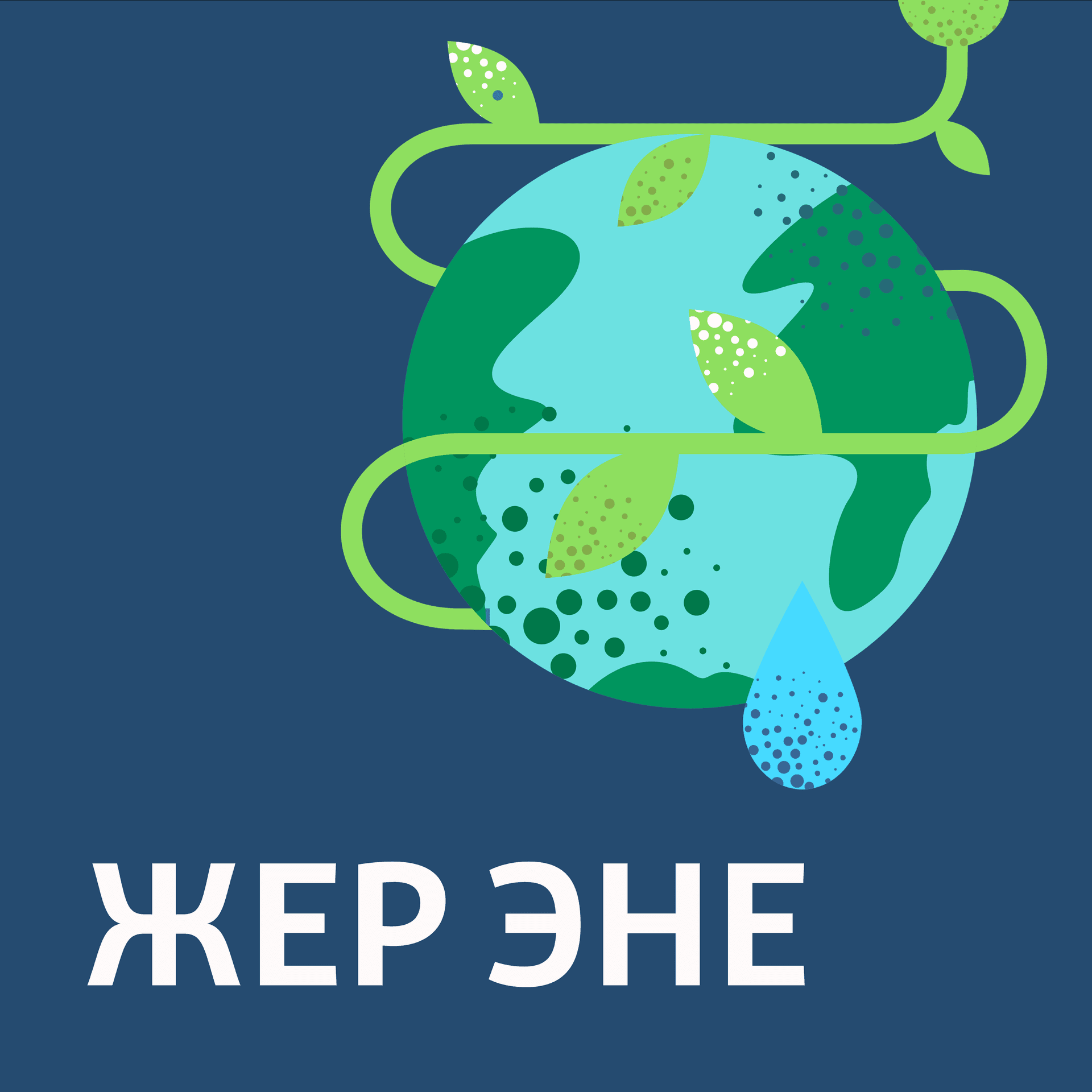 ЖЕР ЭНЕ - Podcasts