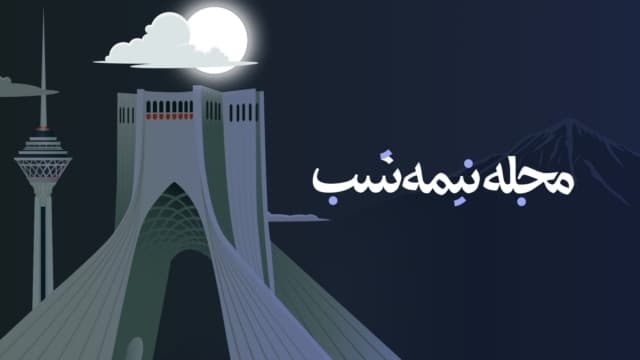 مجله نیمهشب - Podcasts
