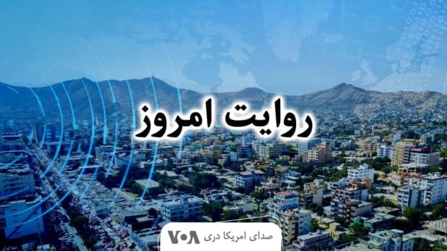روایت امروز - صدای امریکا - Podcasts