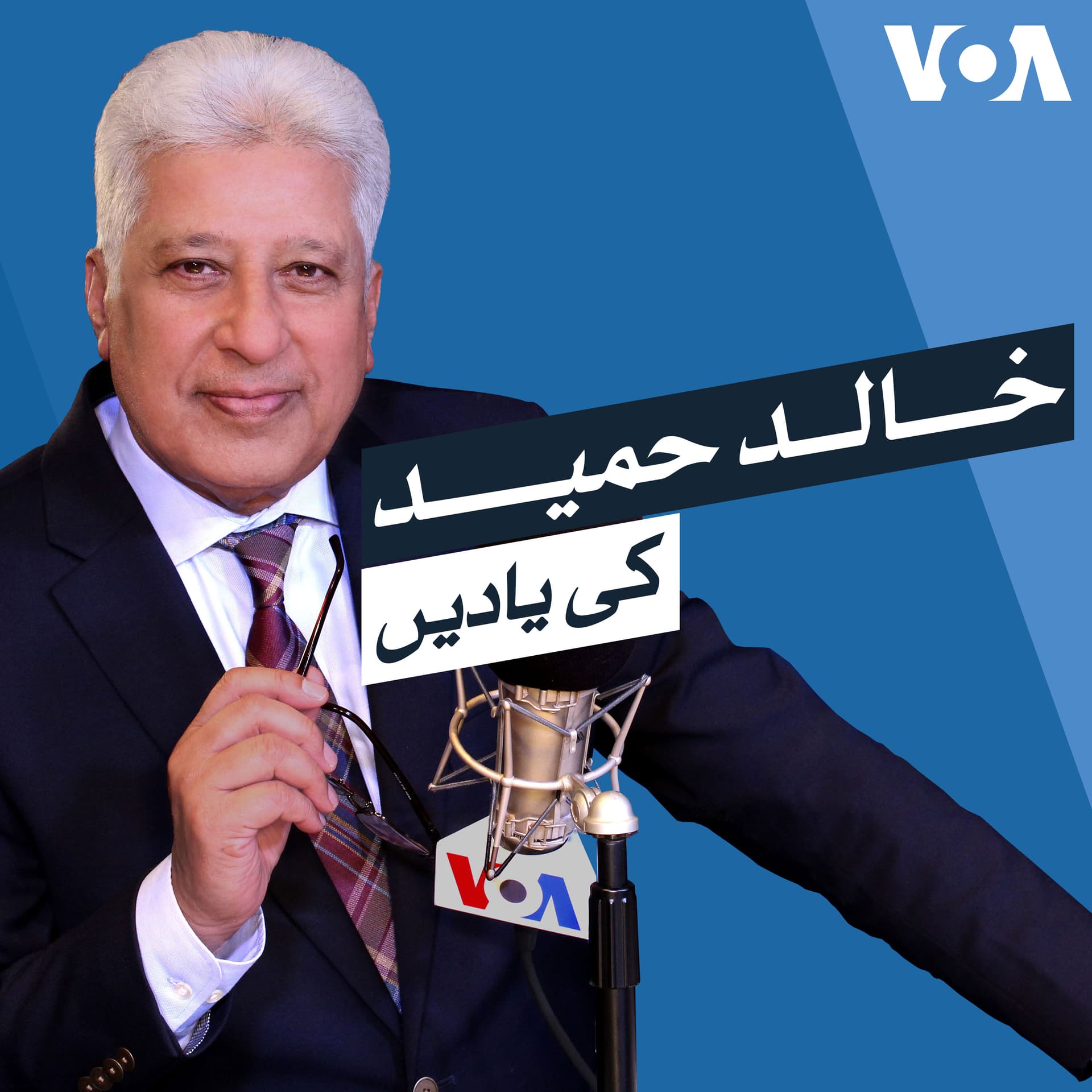 خالد حمید کی یادیں - وائس آف امریکہ - Podcasts