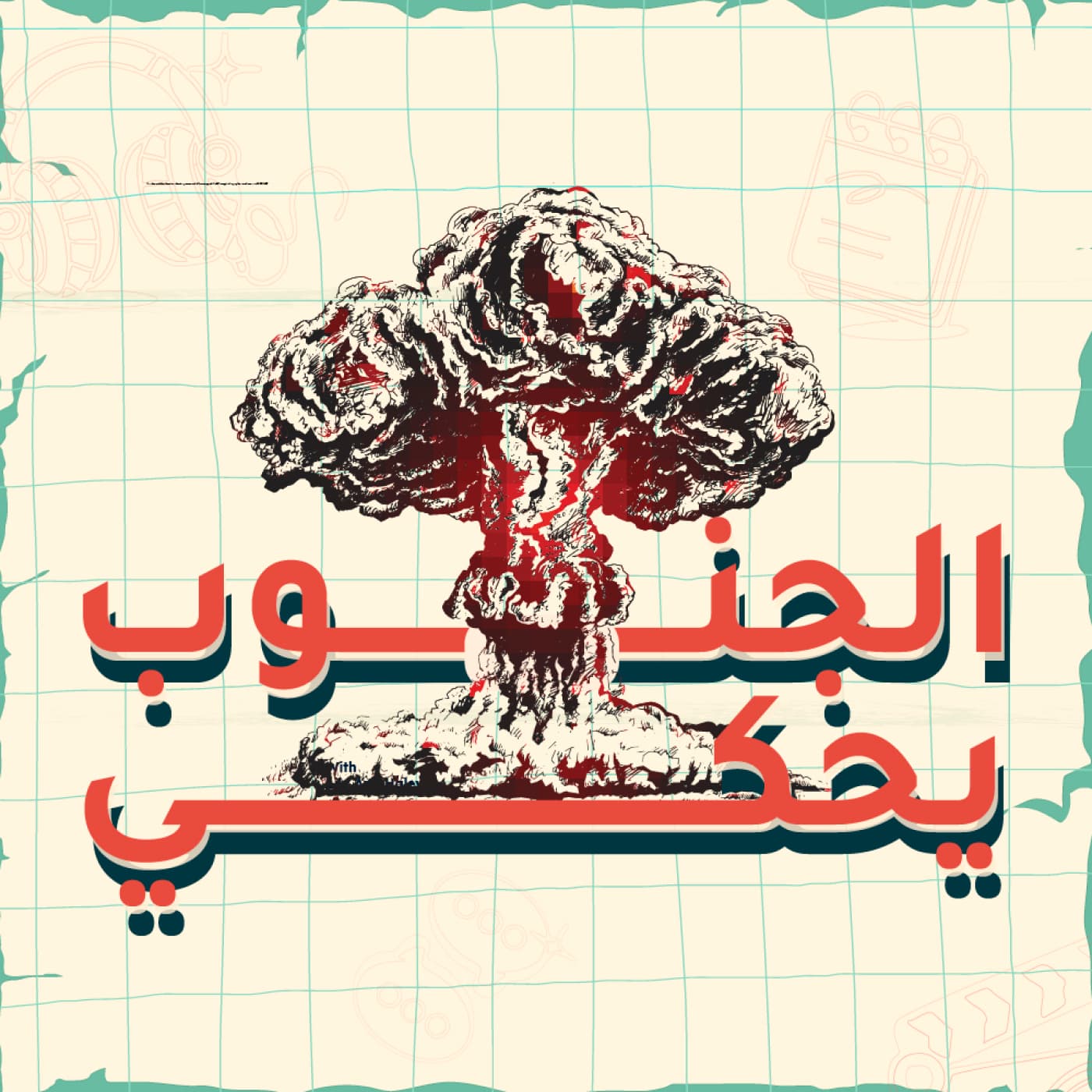 الجنوب يحكي - بودكاست