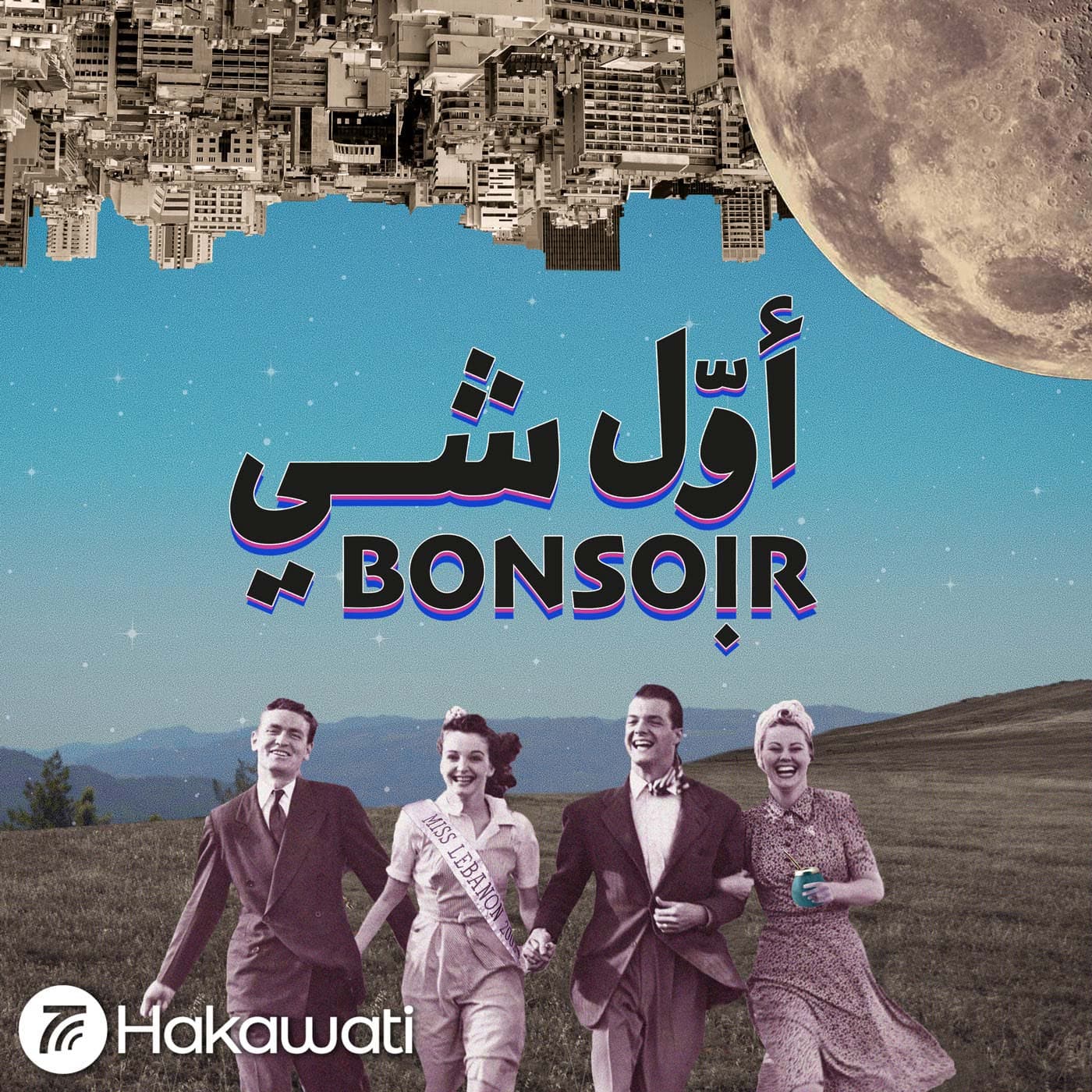 Awwal Shi Bonsoir | أول شي بونسوار - بودكاست