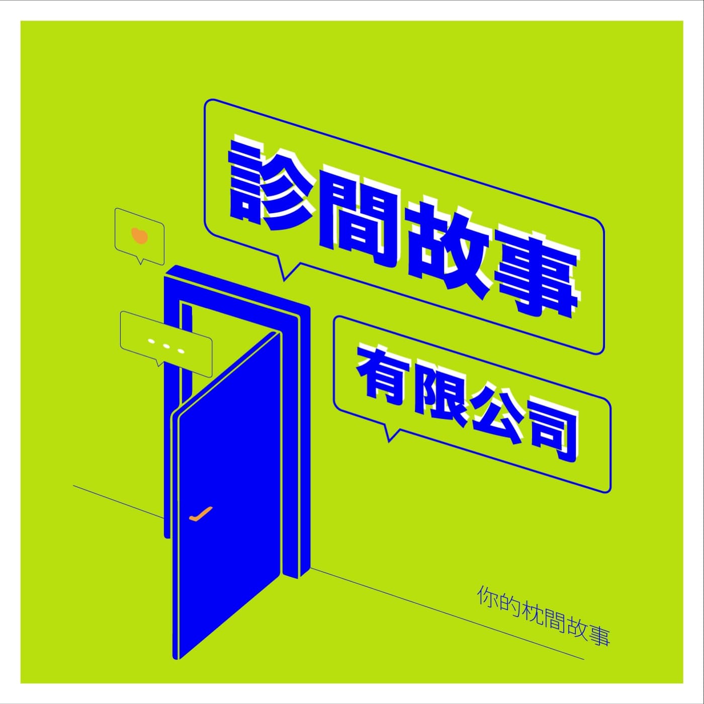 診間故事有限公司 - 播客