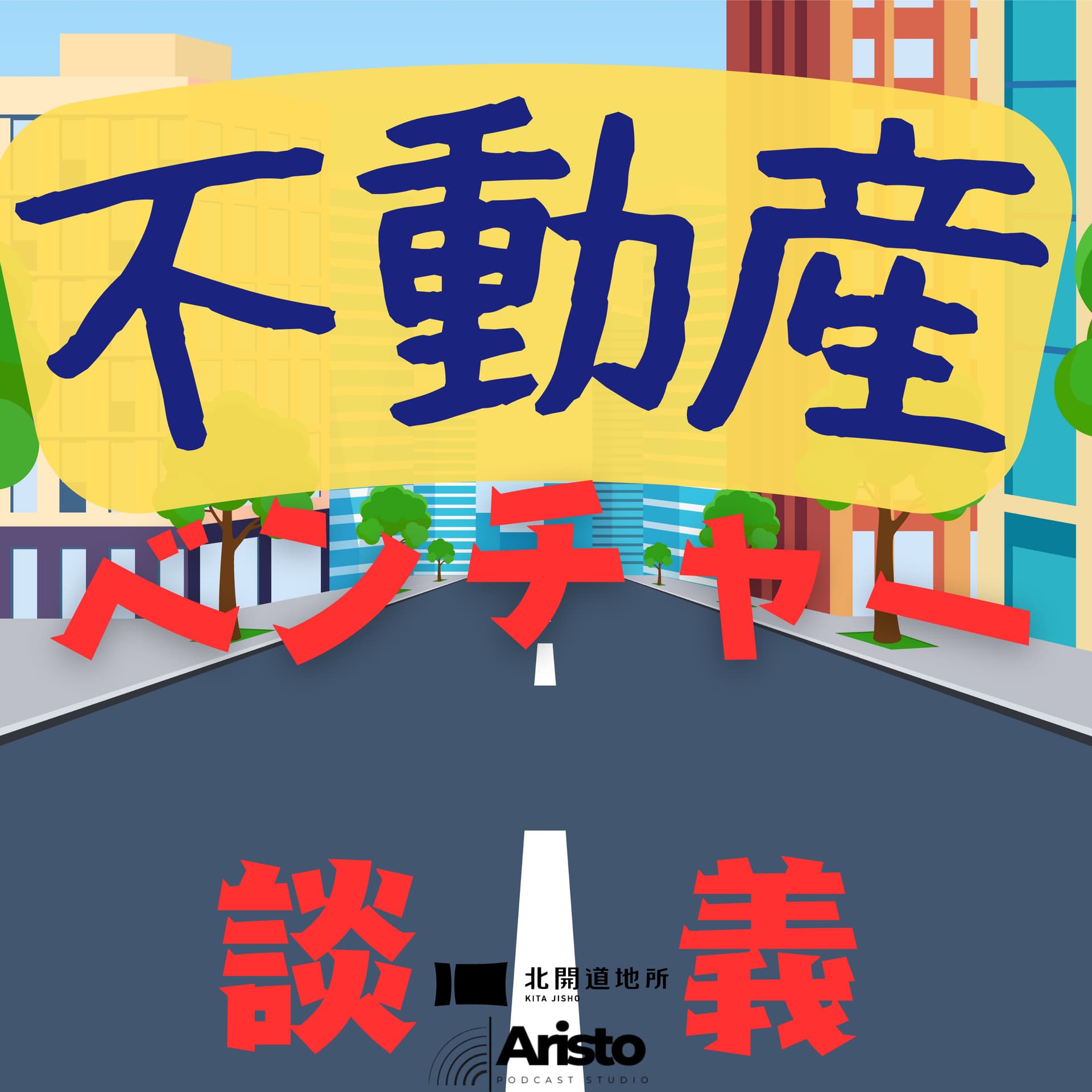 不動産ベンチャー談義 〜仕事とお金のよもやま話〜 - ポッドキャスト