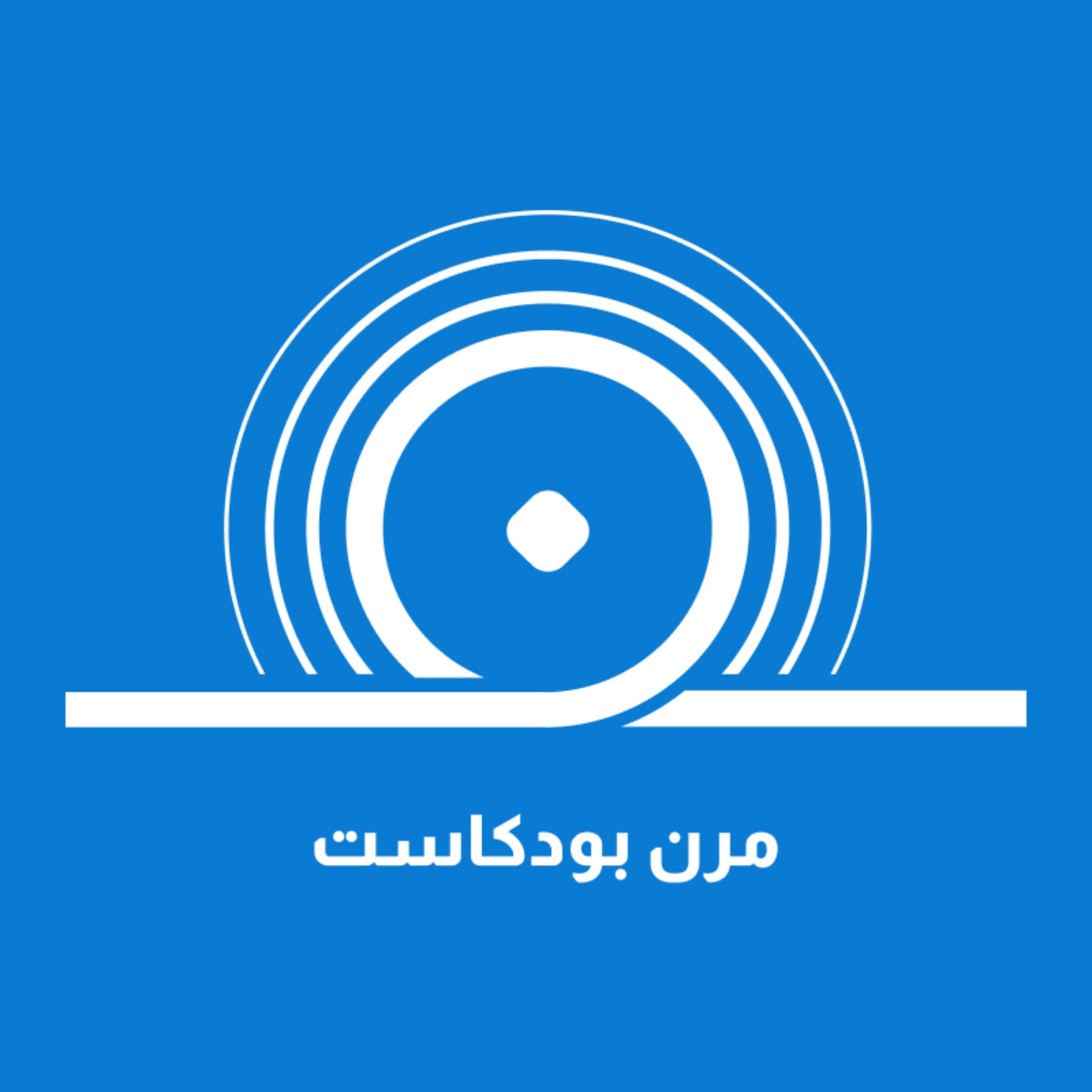 مرن بودكاست - بودكاست