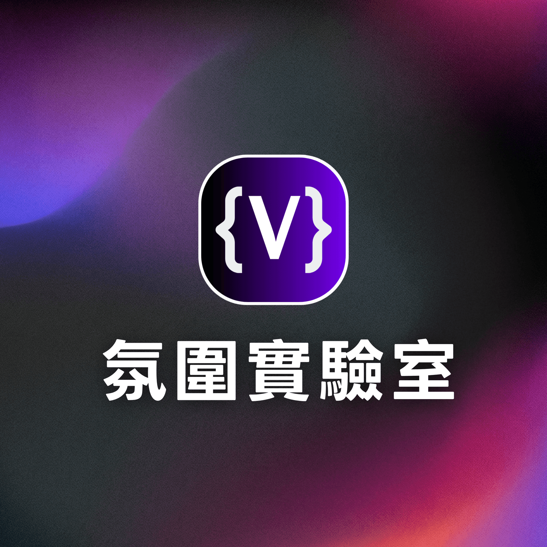 Vibe Lab 氛圍實驗室 - Podcasts