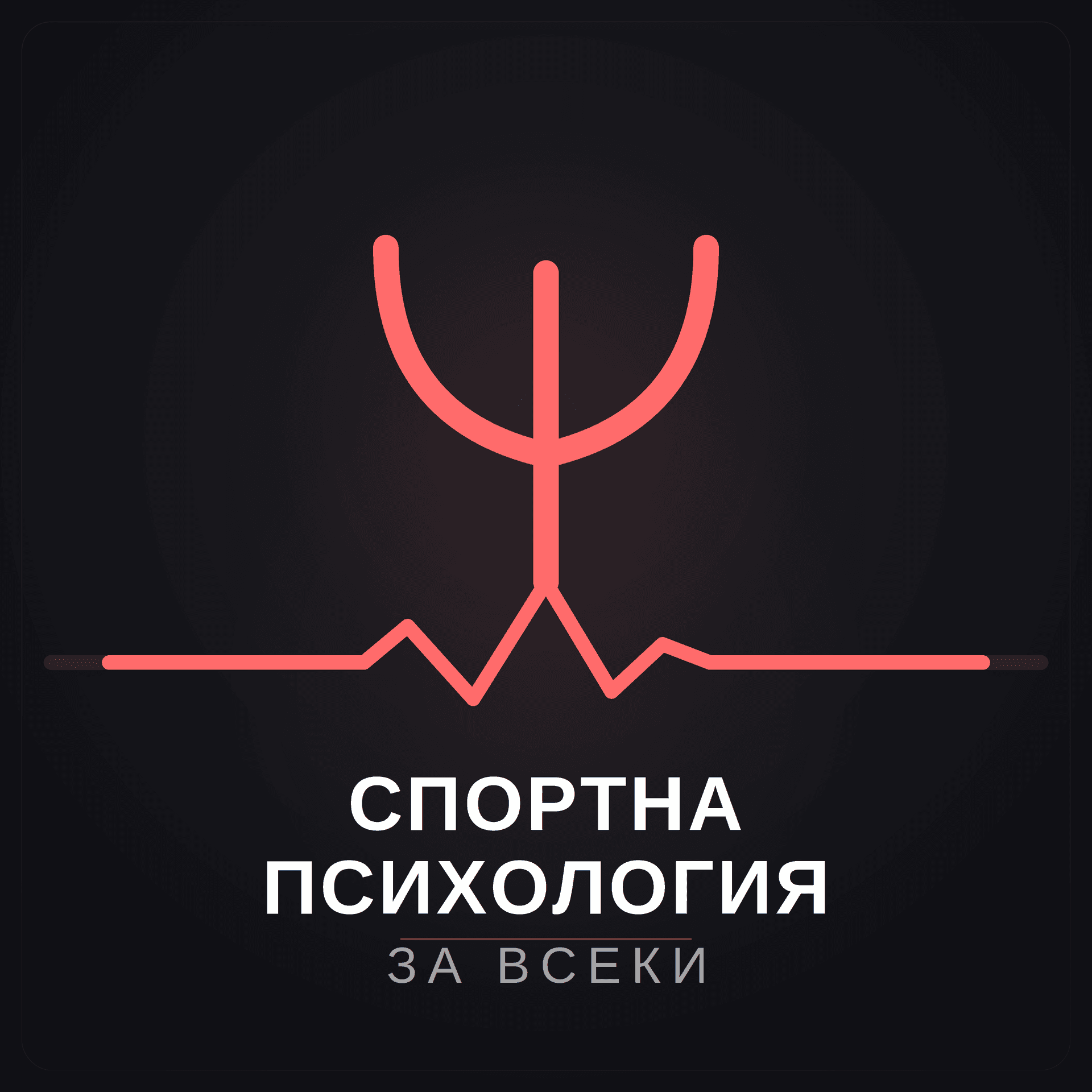 Спортна психология за всеки - Podcasty