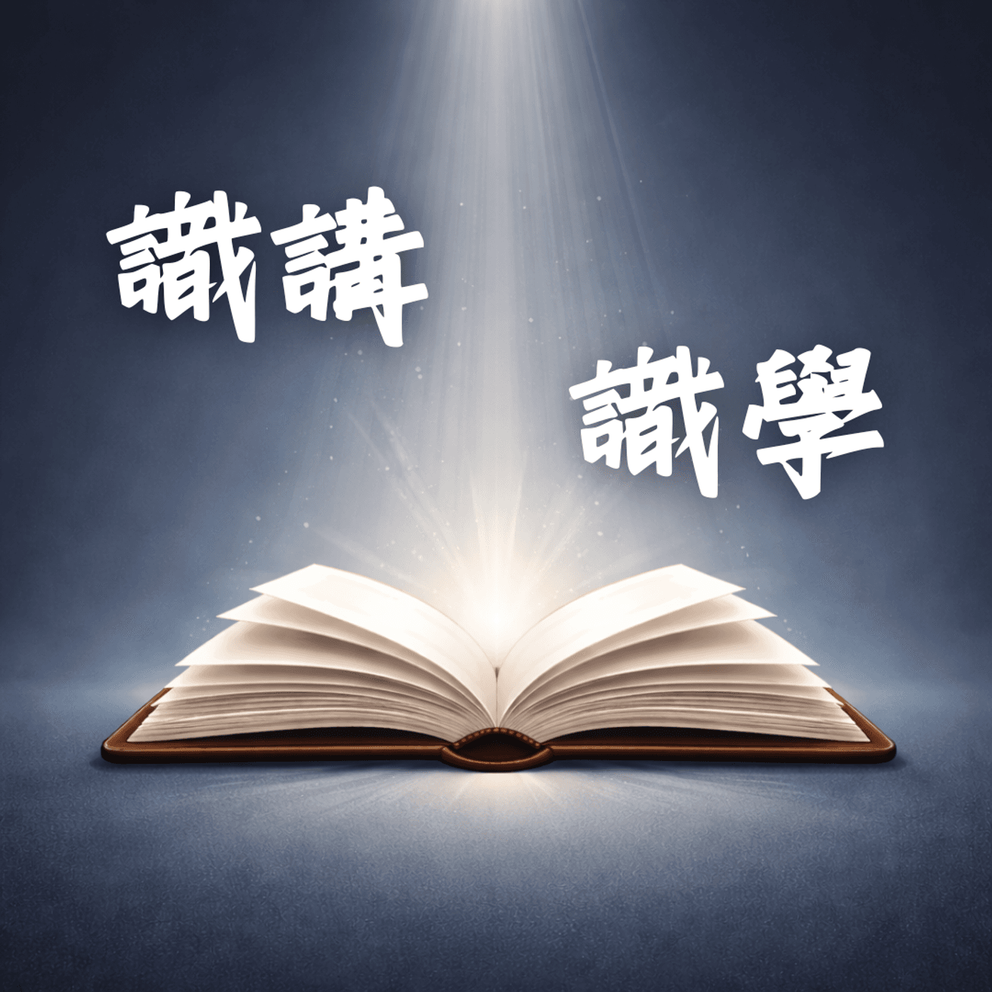 識講.識學 - Podcasts