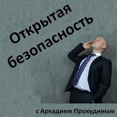 Открытая безопасность - Podcasts