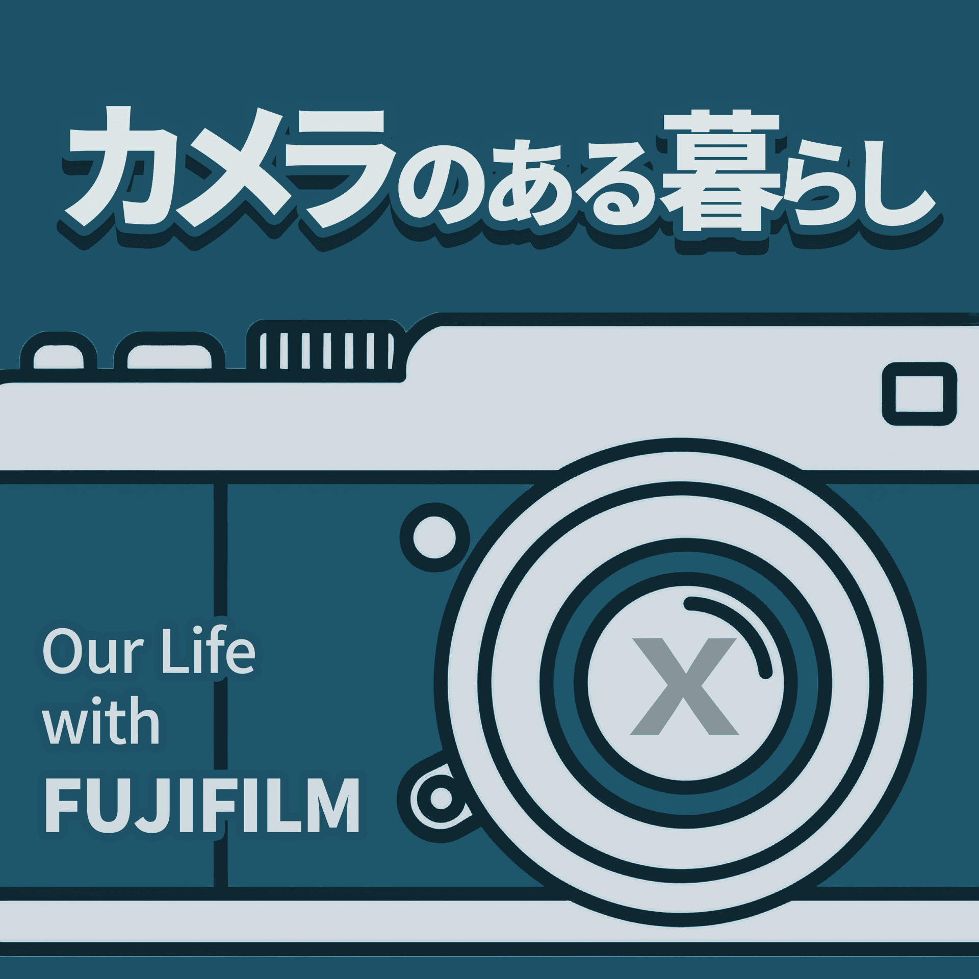 カメラのある暮らし | Our Life with FUJIFILM X - ポッドキャスト