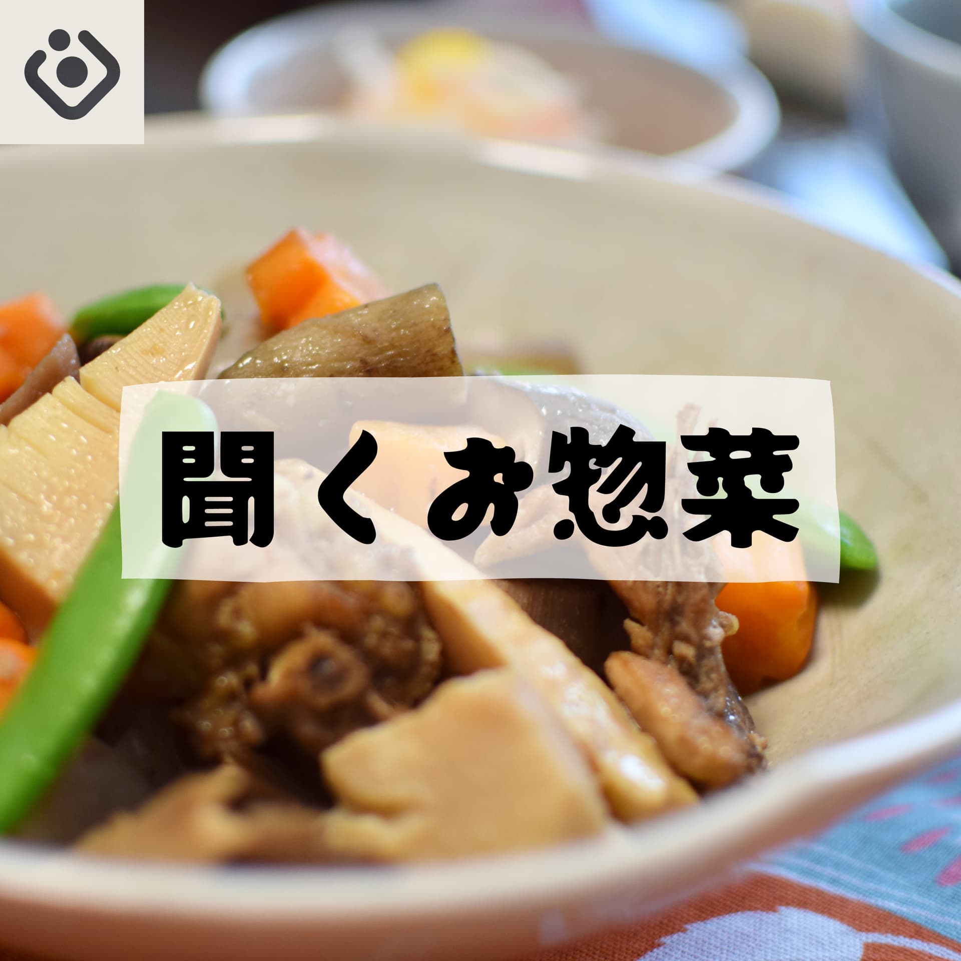 聞くお惣菜 - ポッドキャスト