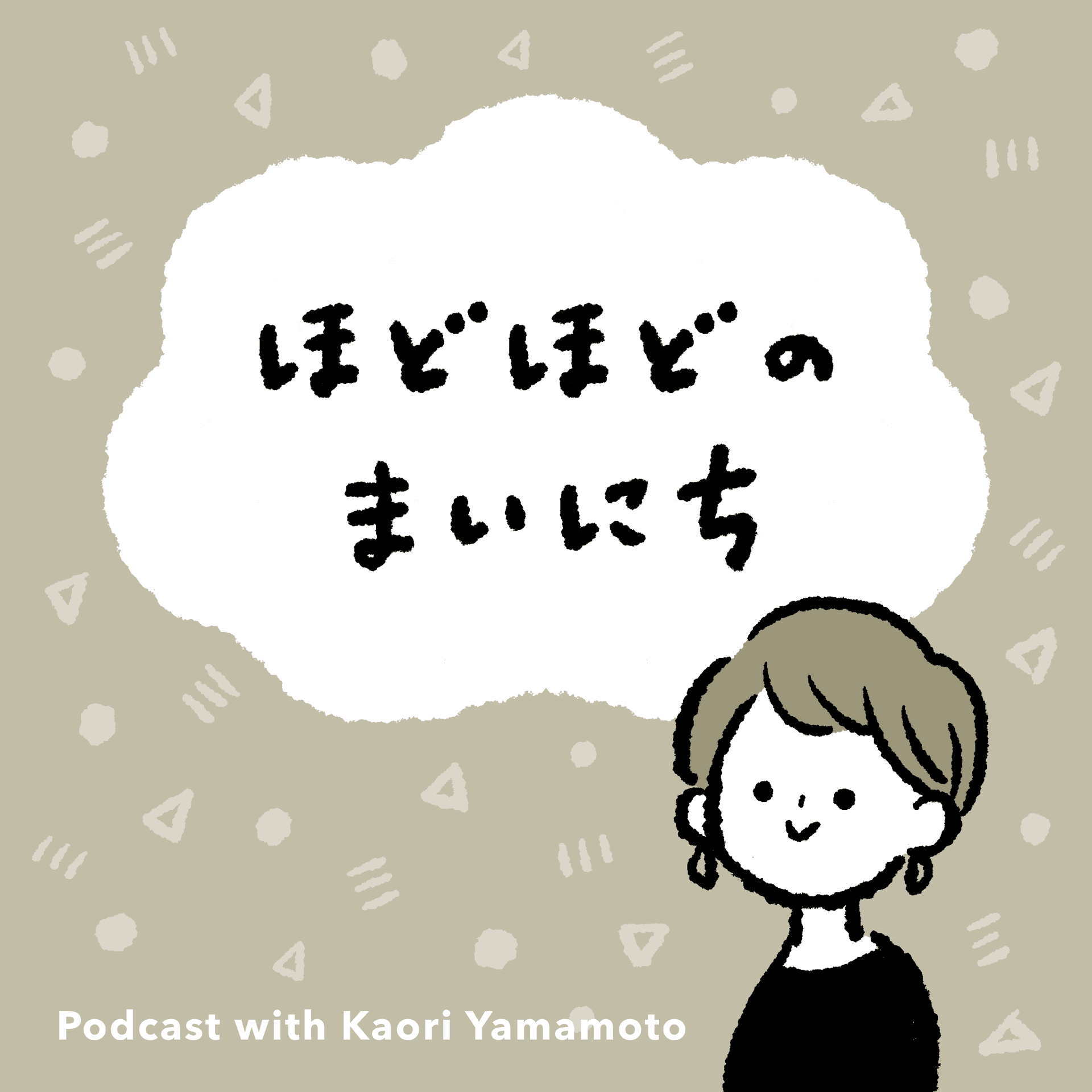 ほどほどのまいにち - Podcasts