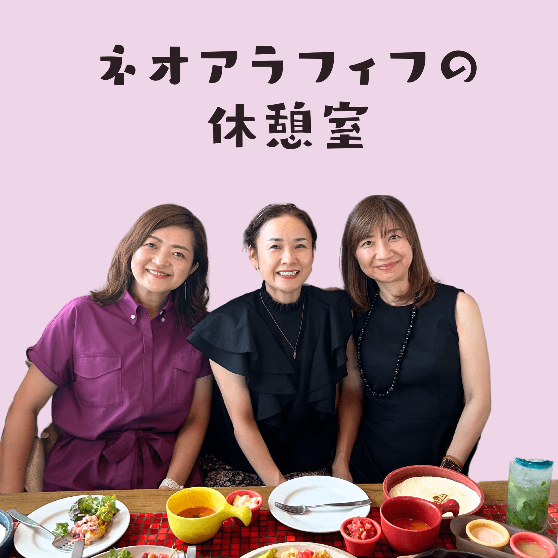 ネオアラフィフの休憩室 - Podcasts