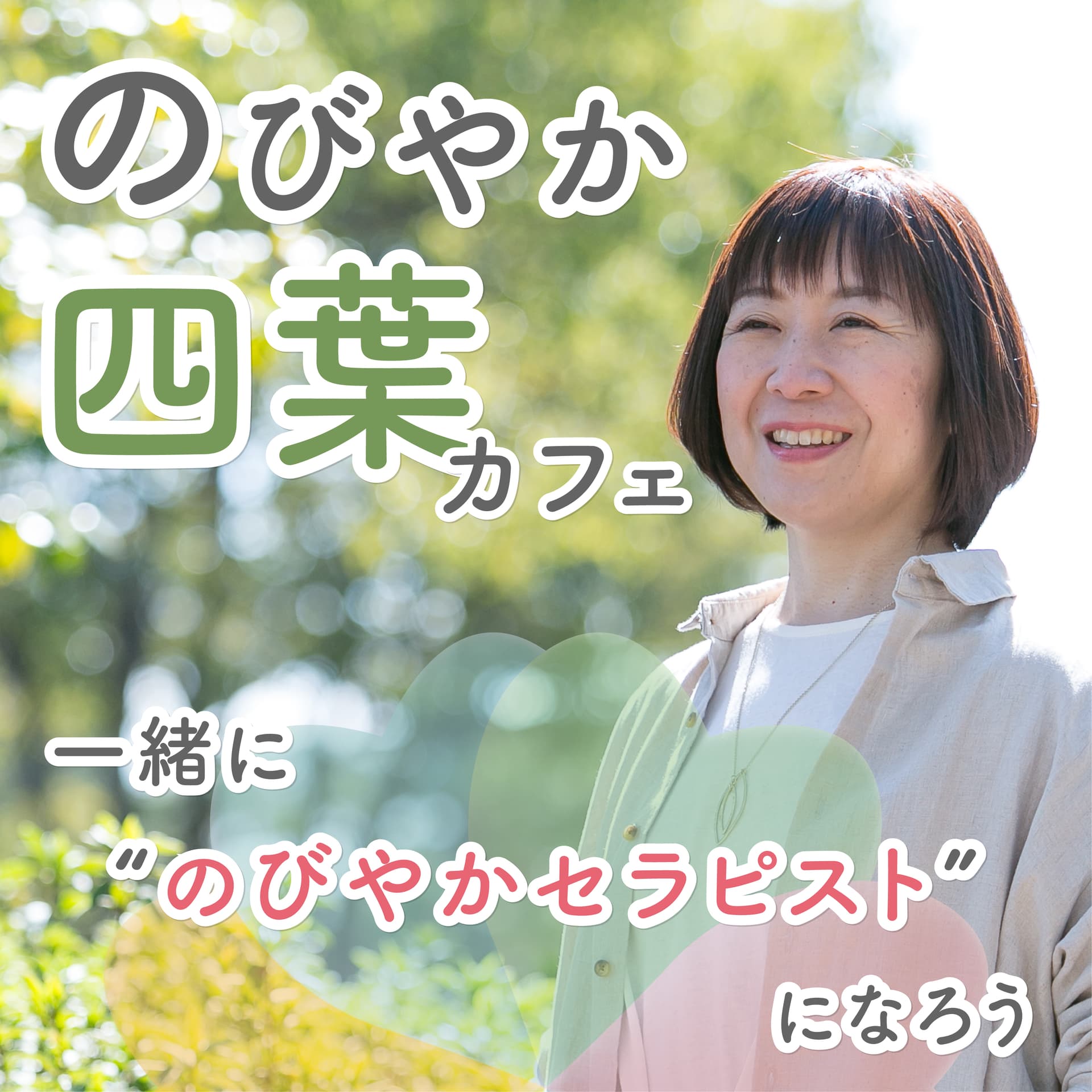 のびやか四葉カフェ - ポッドキャスト