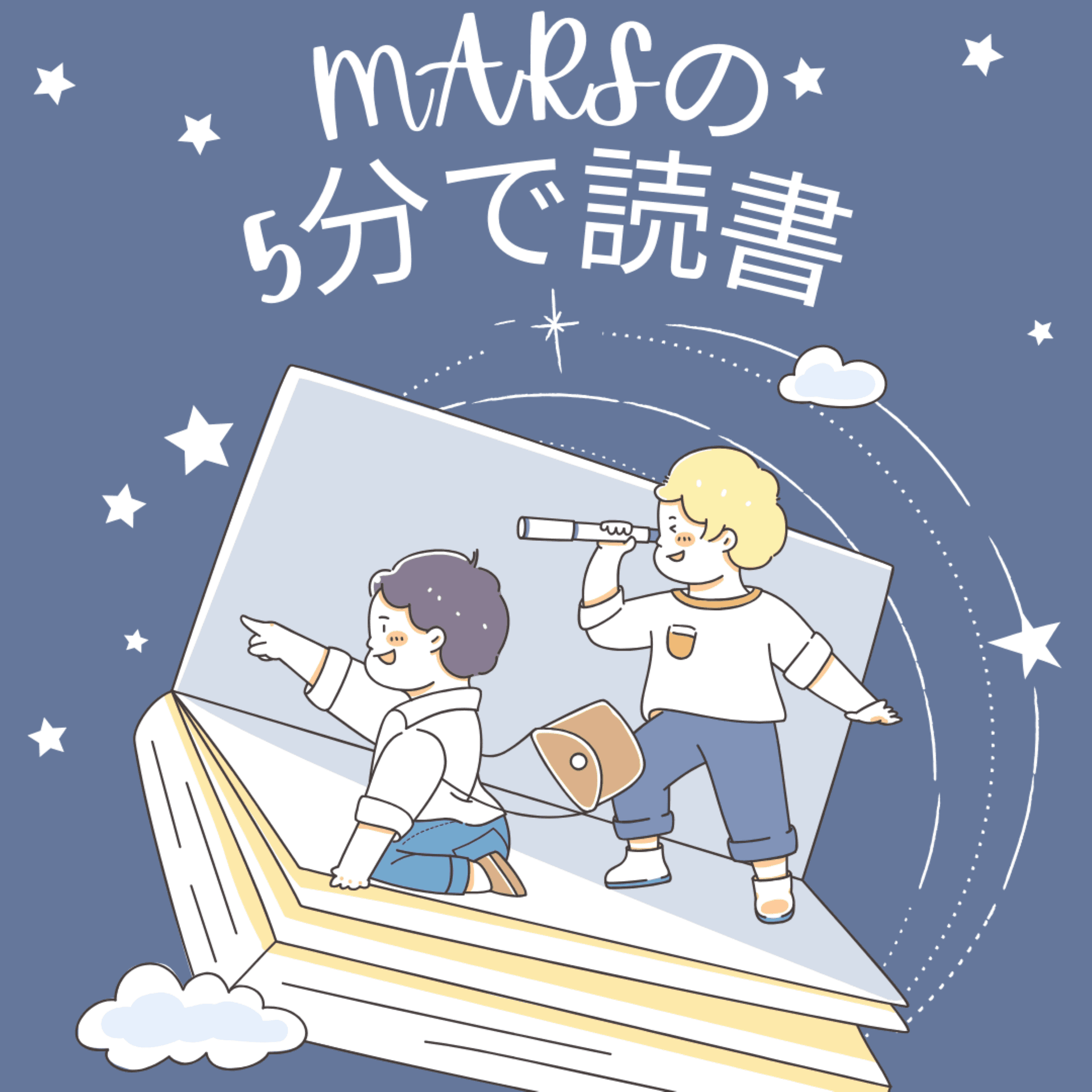 MARSの 5分で読書 - ポッドキャスト