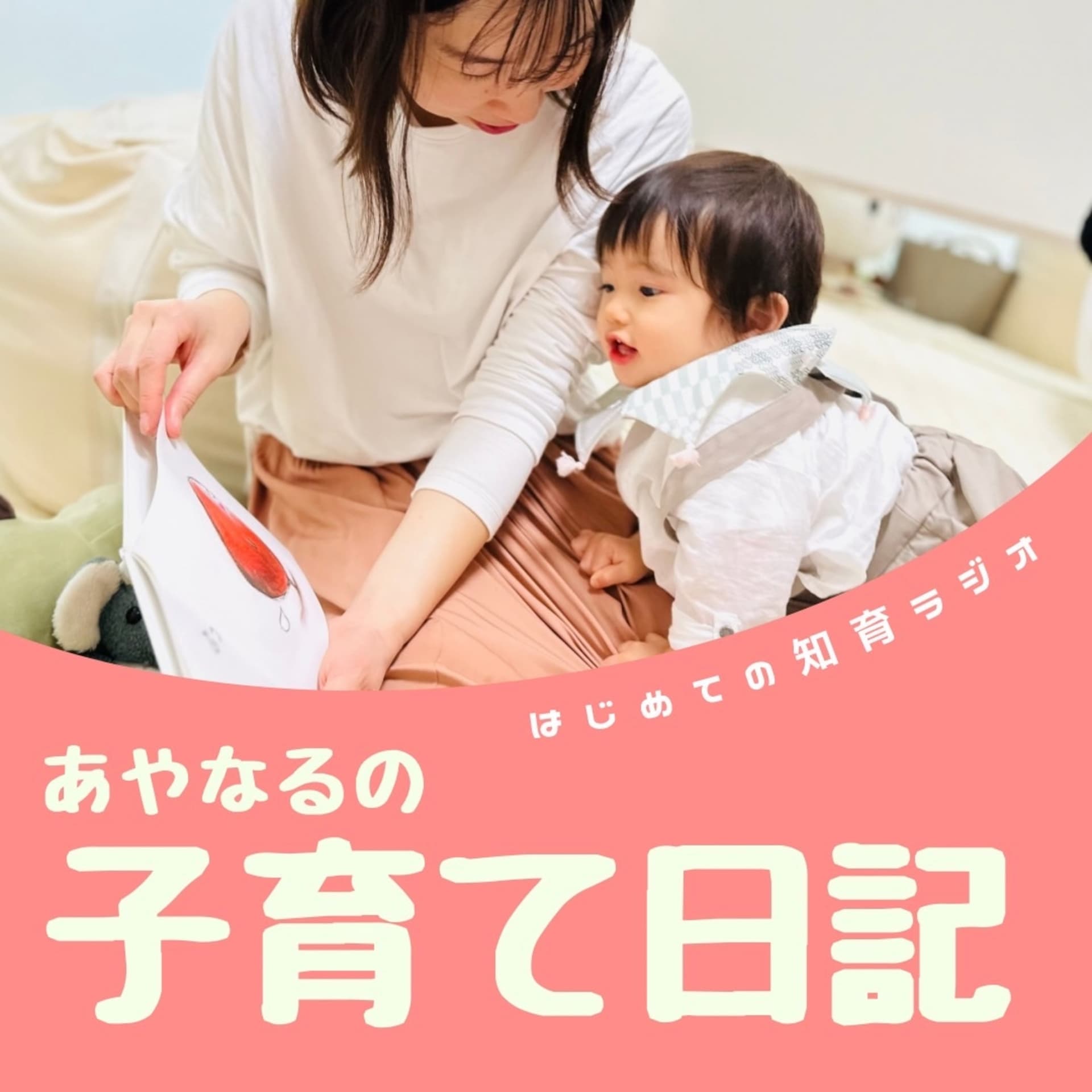 はじめての知育ラジオ『あやなるの子育て日記』 - Podcasts