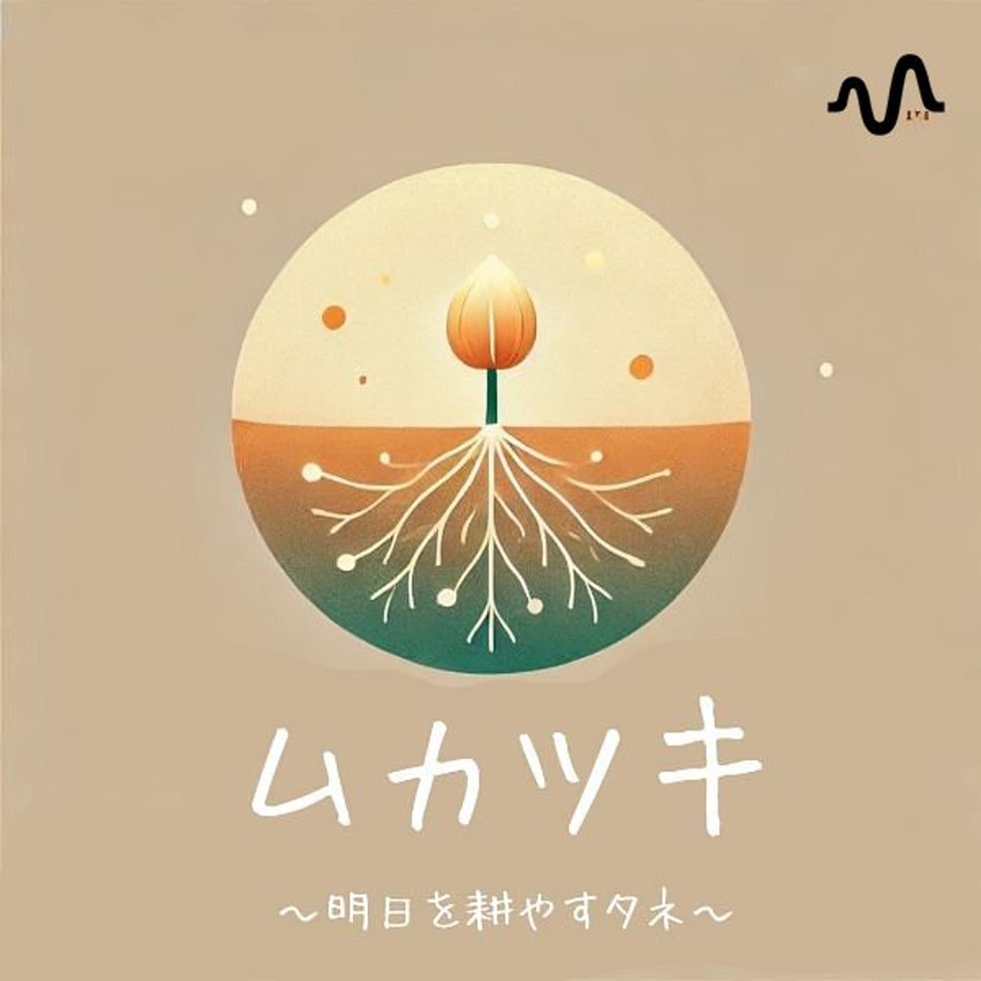 ムカツキノタネ〜明日を耕すタネ〜 - ポッドキャスト