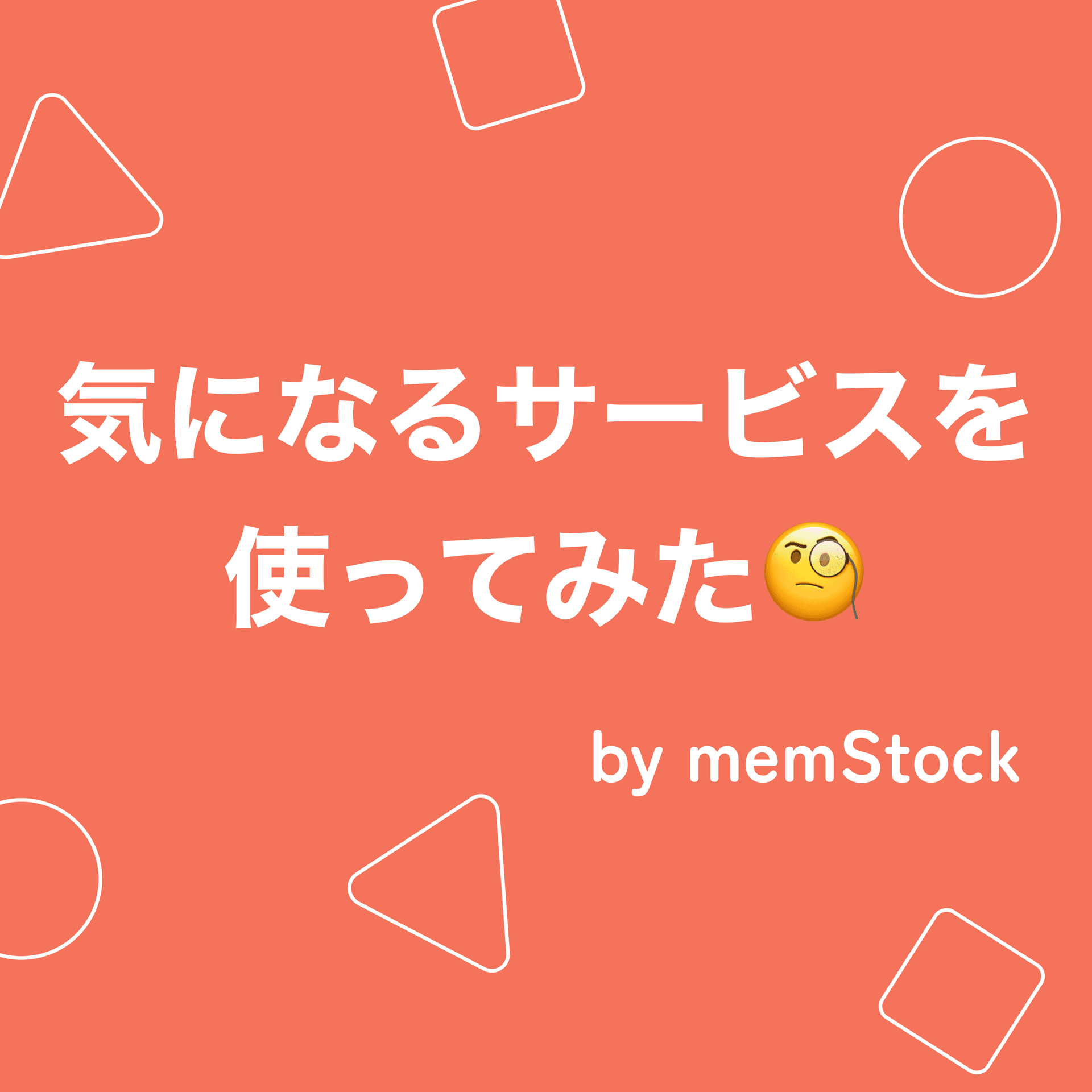 気になるサービスを使ってみた - Podcasts
