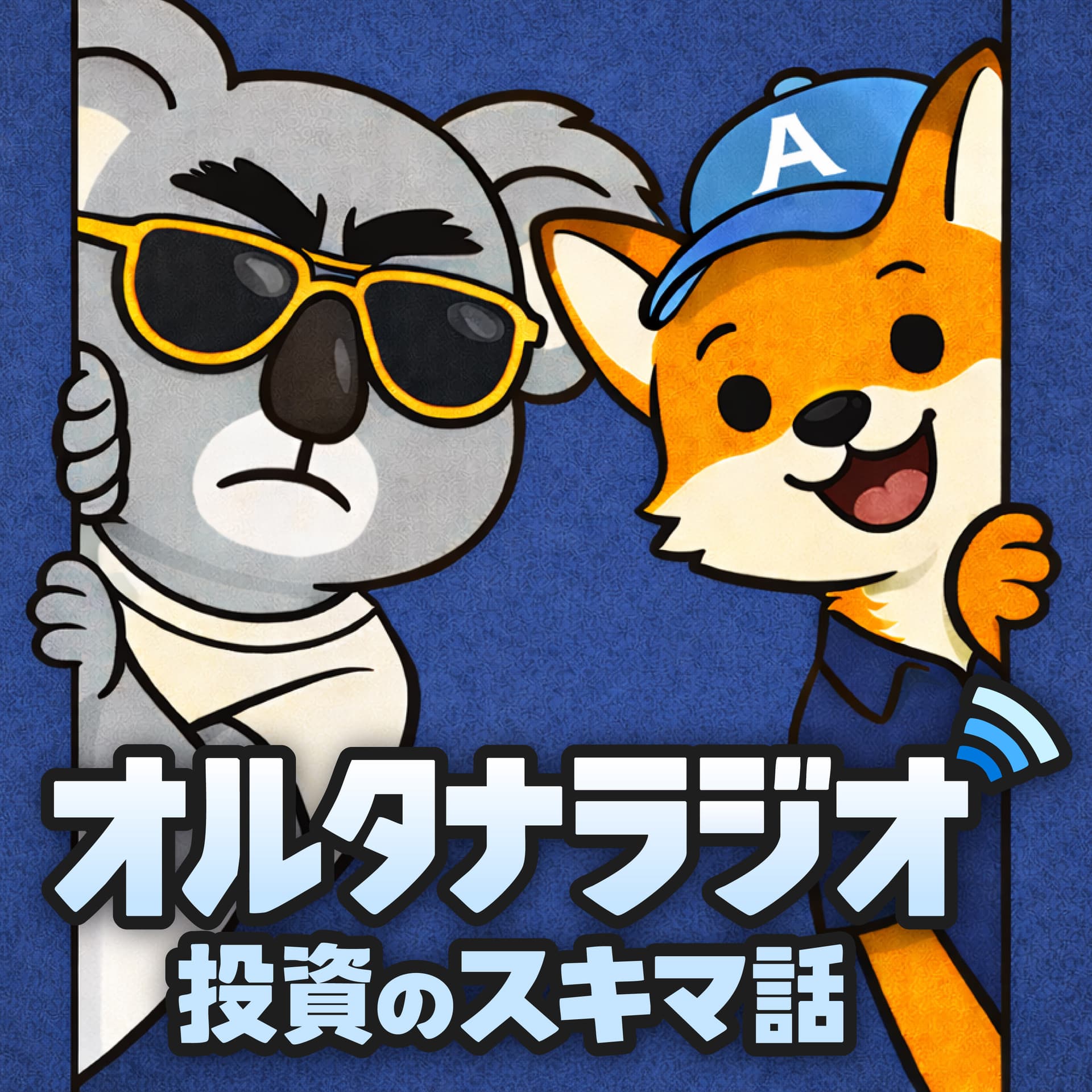 オルタナラジオ〜投資のスキマ話〜 - Podcasts