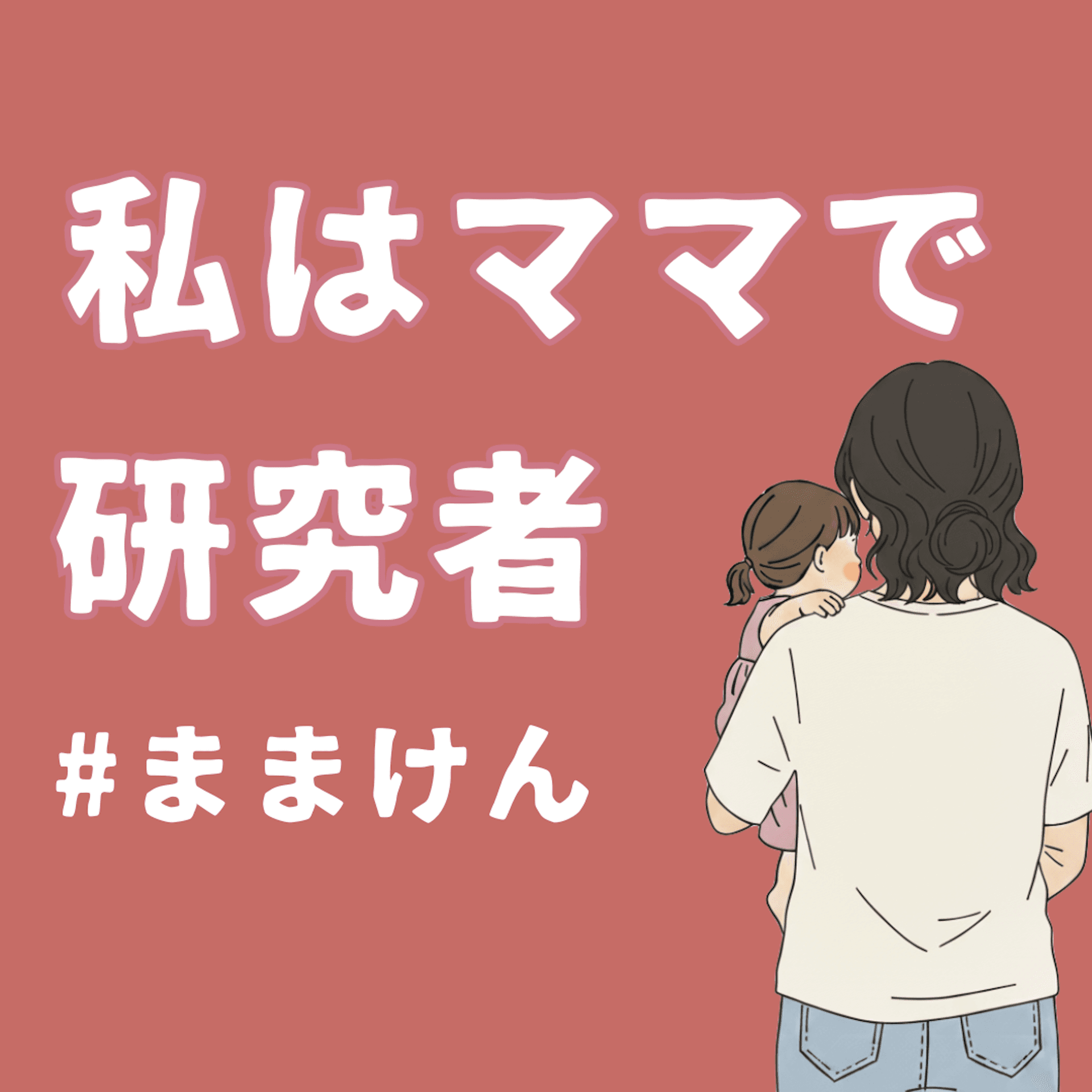 私はママで研究者 #ままけん - ポッドキャスト