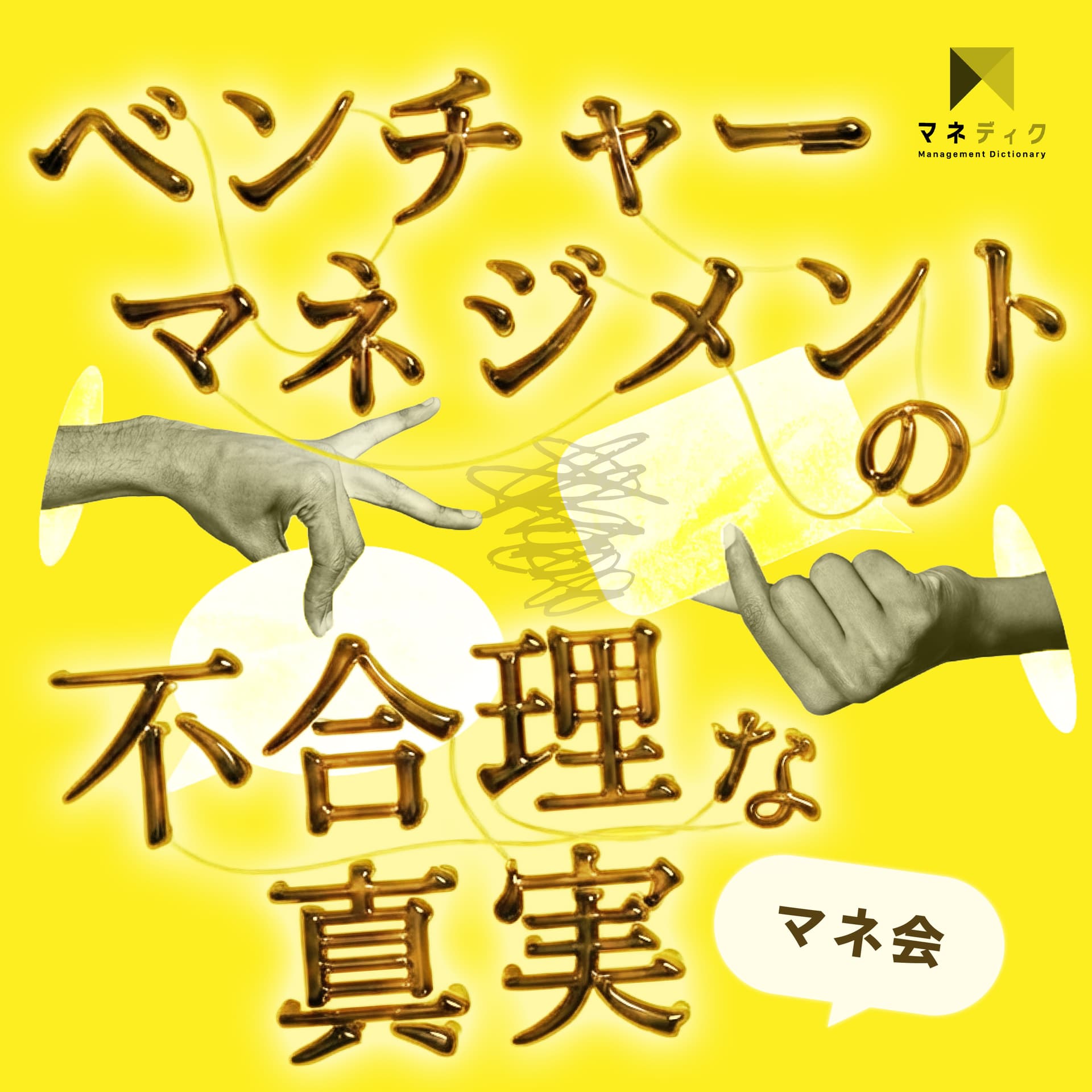 マネ会 〜ベンチャーマネジメントの不合理な真実〜 - ポッドキャスト