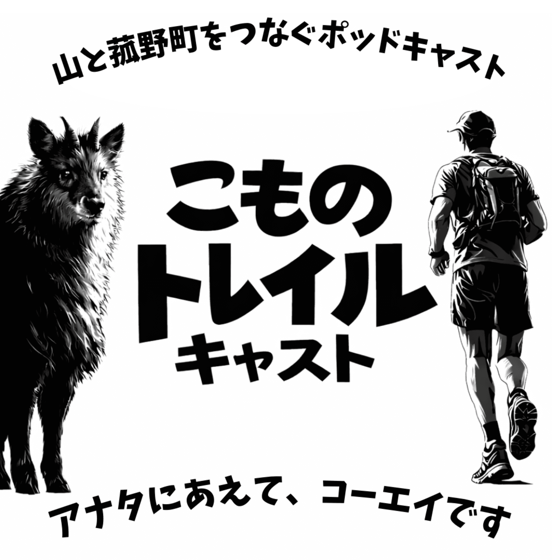 こものトレイルキャスト - Podcasts