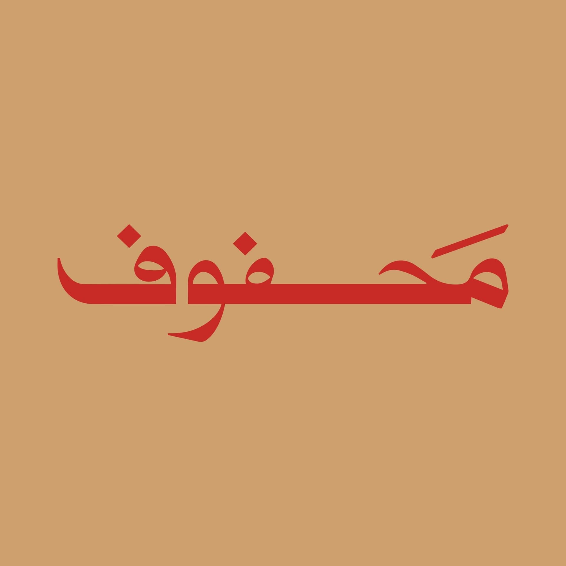 محفوف