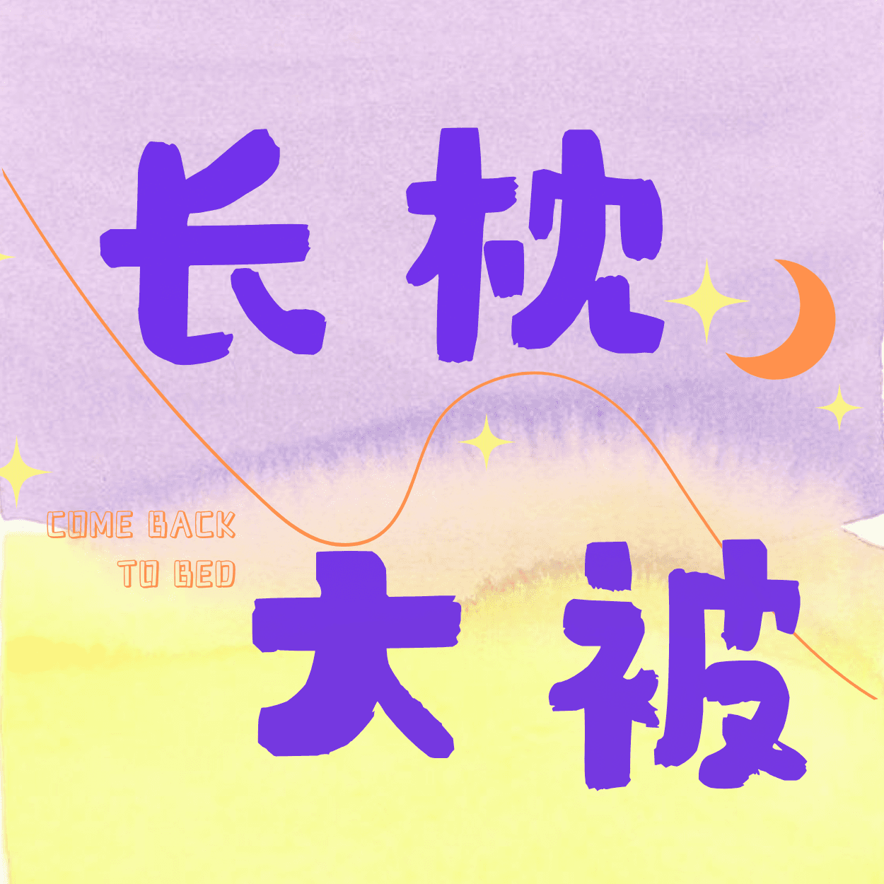 长枕大被 - Podcasts