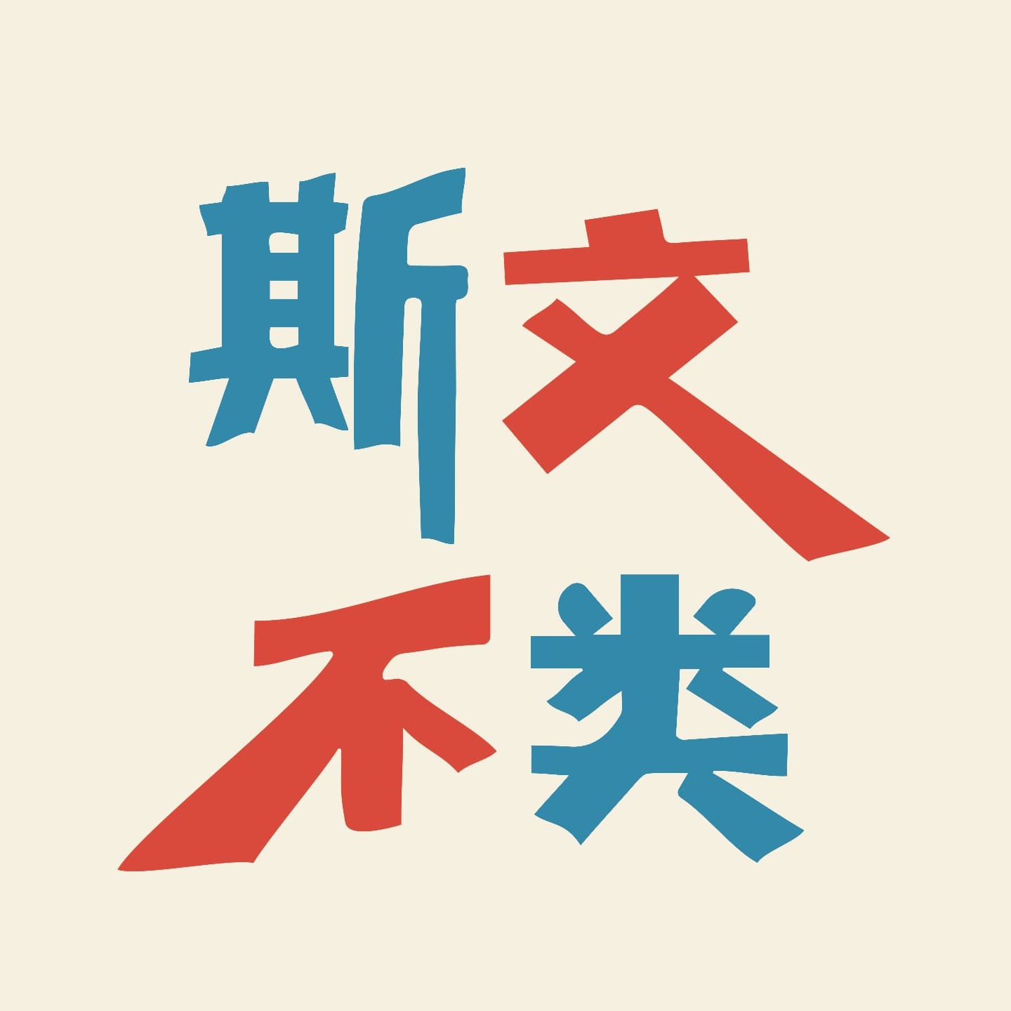 斯文不类 - 播客