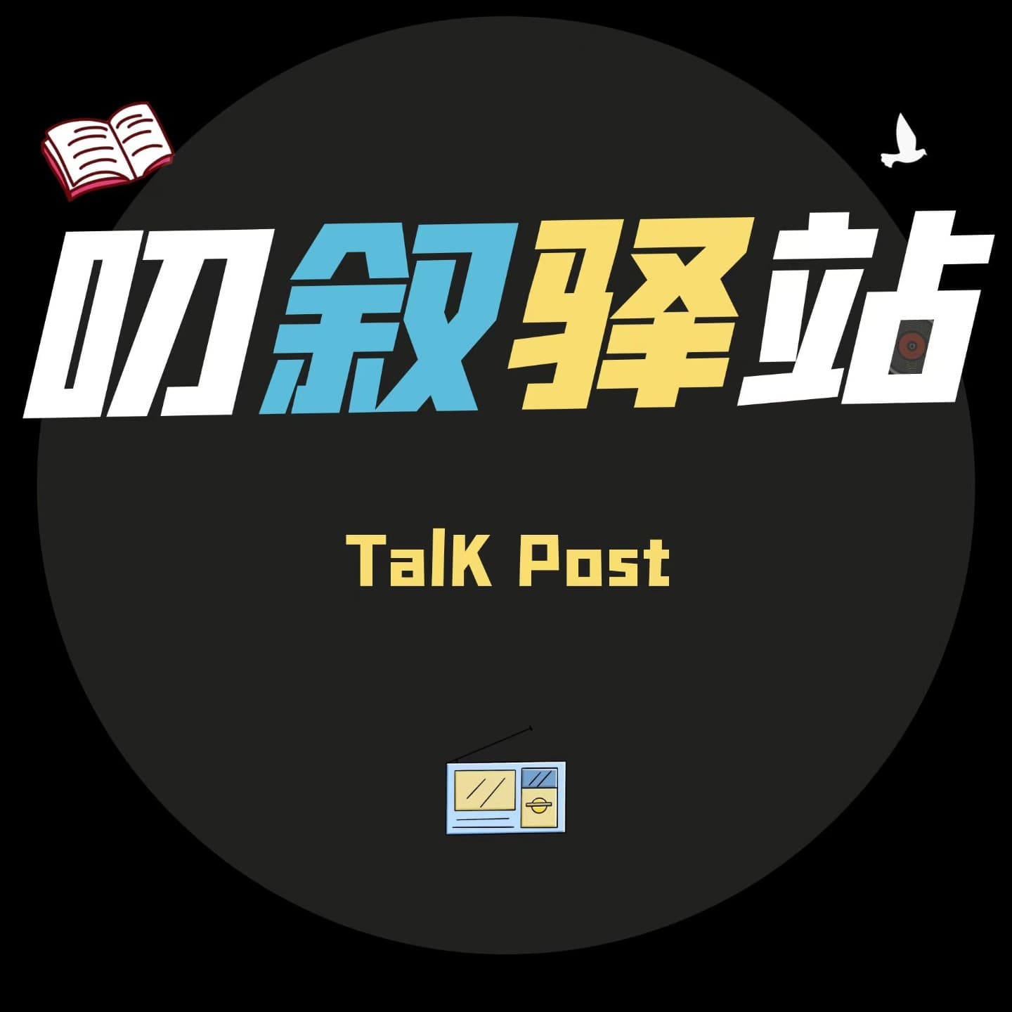 叨叙驿站 - Podcasts