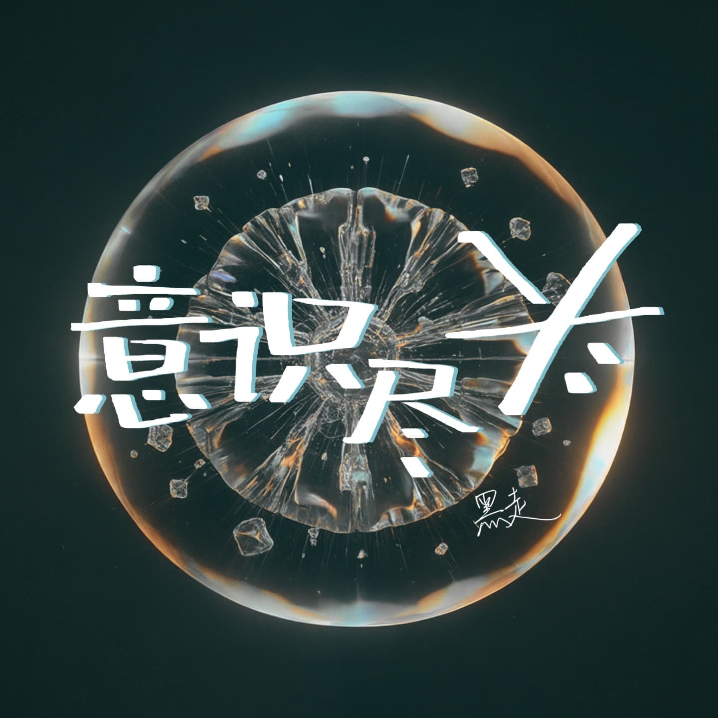 意识尽头 - Podcasts