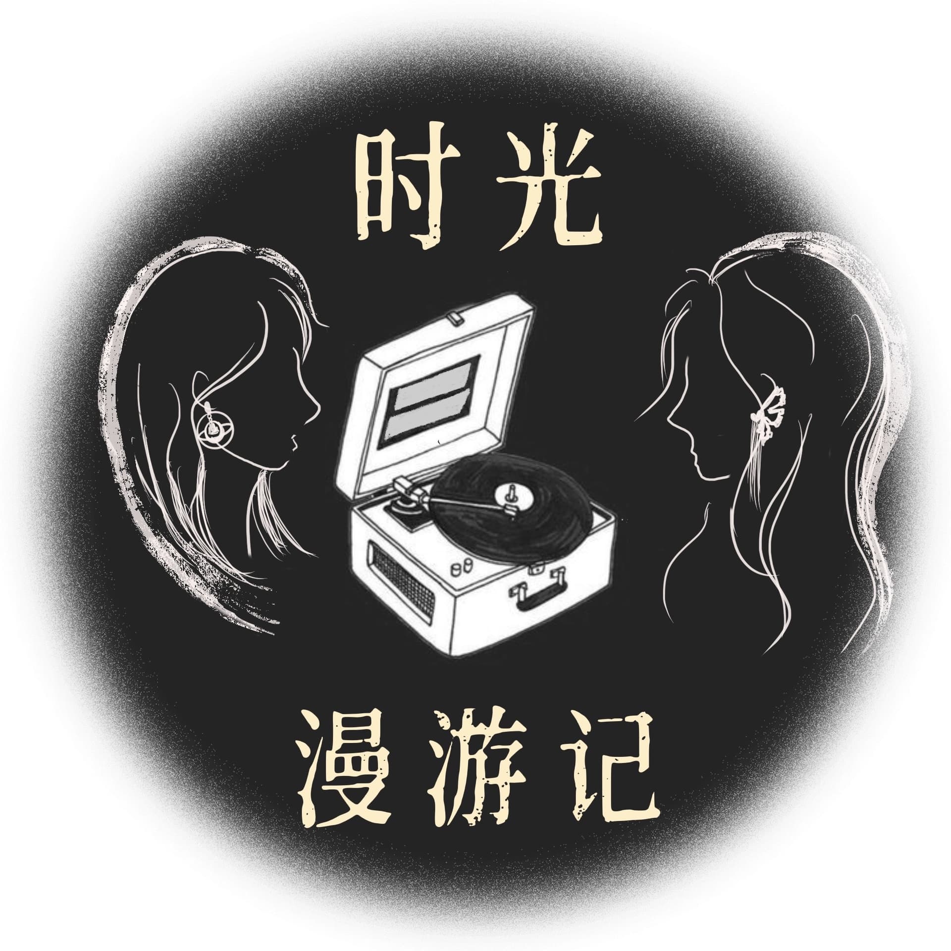 时光漫游记 - Podcasts
