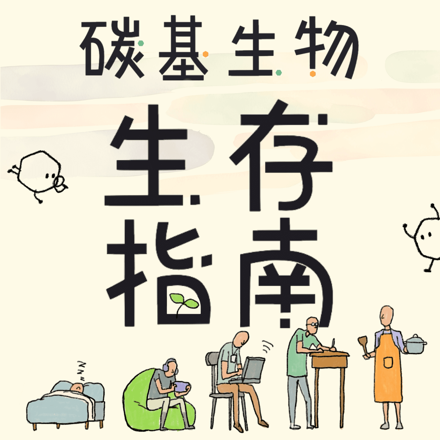 碳基生物生存指南 - Podcasts