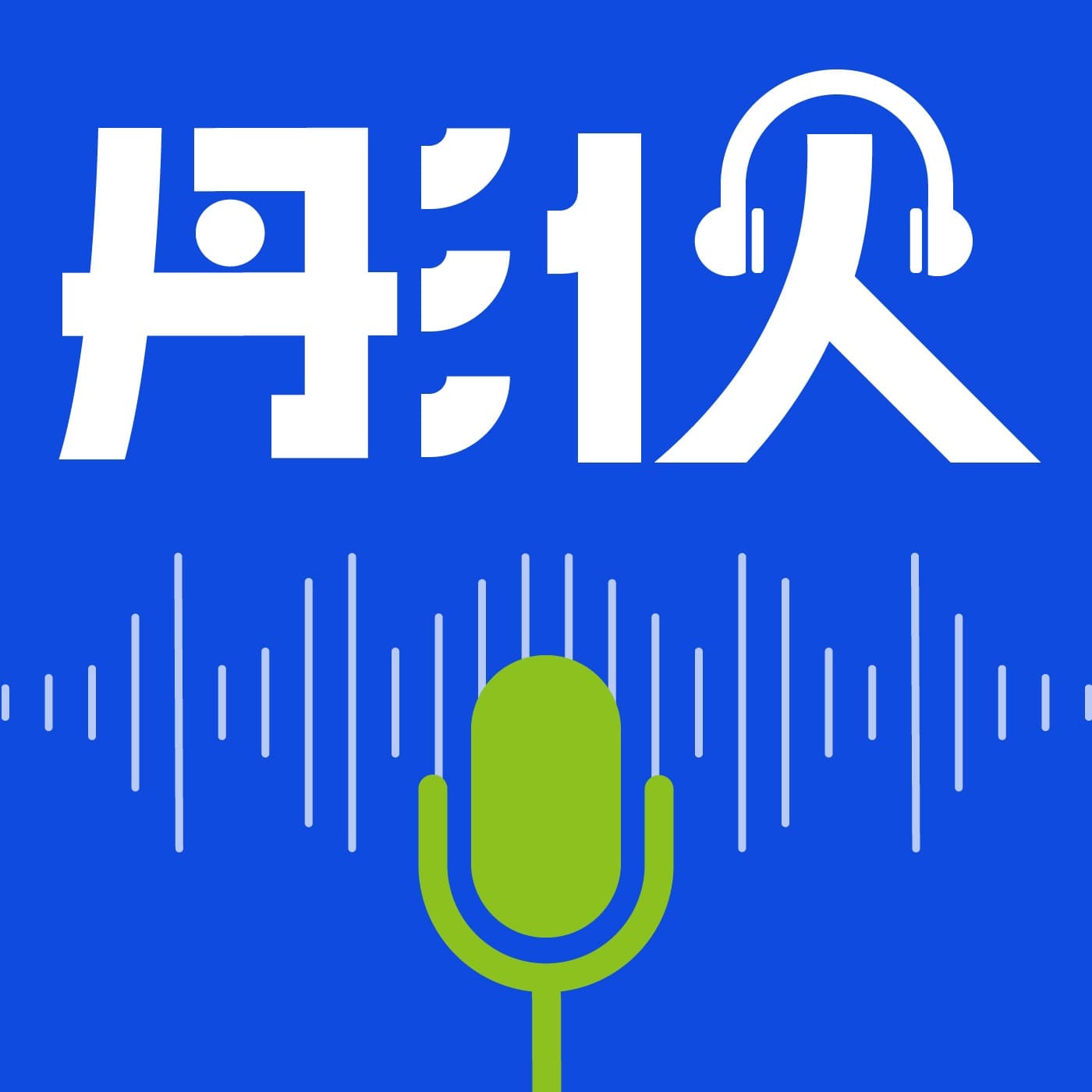 彤伙 - Podcasts