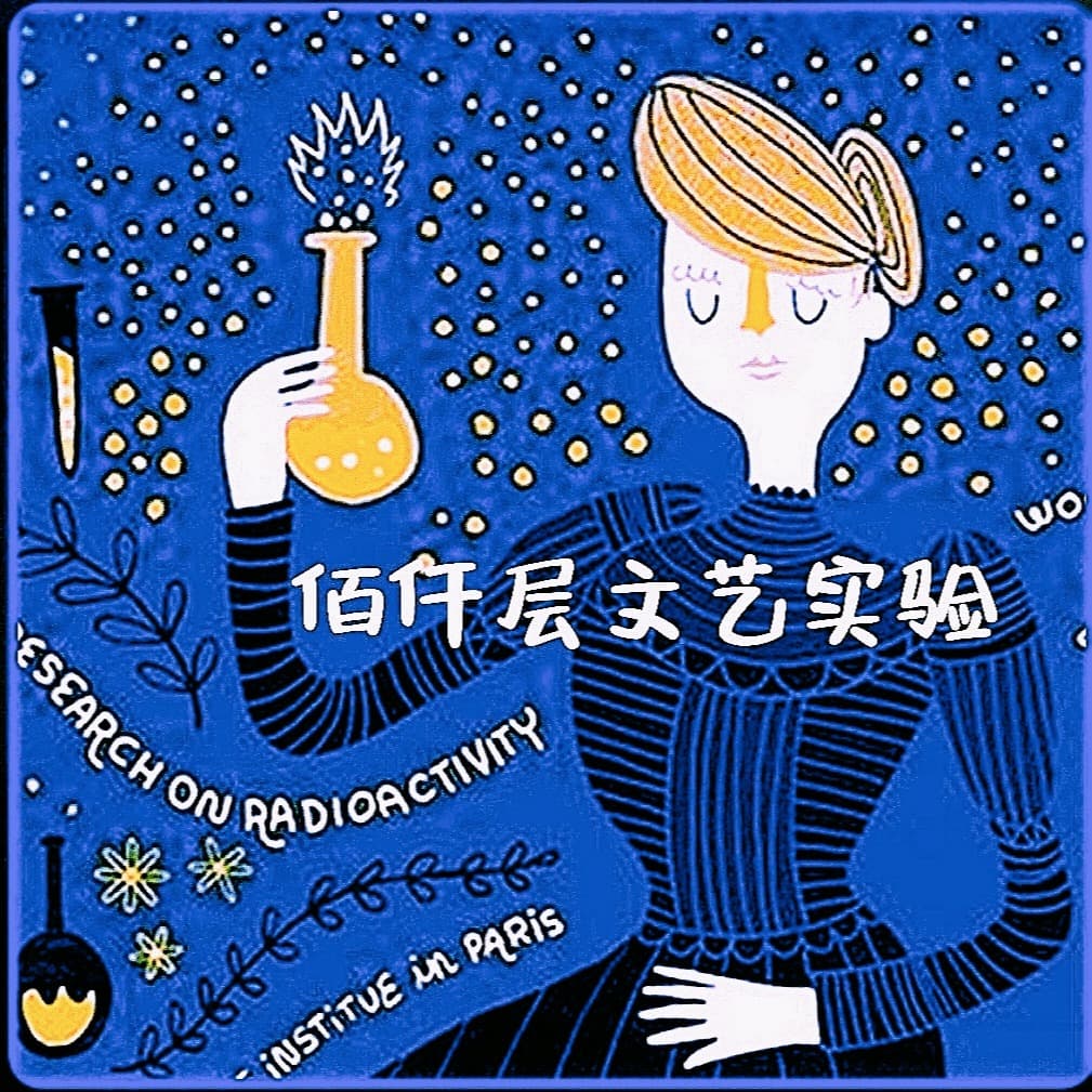 佰仟层文艺实验|文化·生活·探寻 - Podcasts
