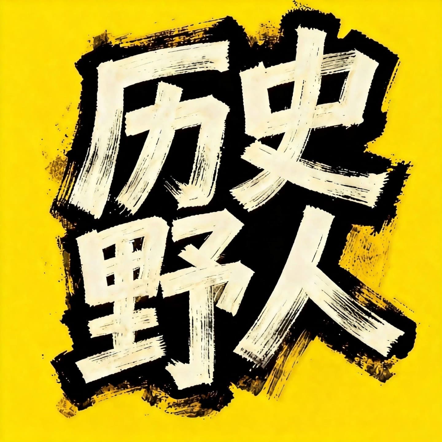 历史野人 - Podcasts