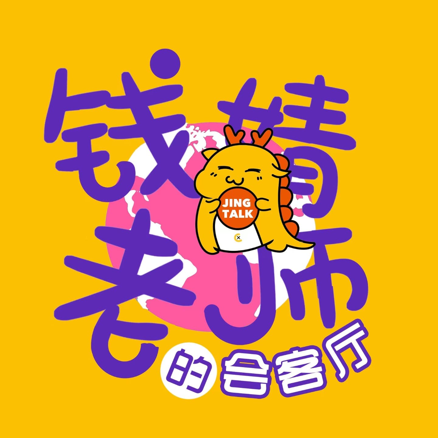 钱婧老师的会客厅 - Podcasts