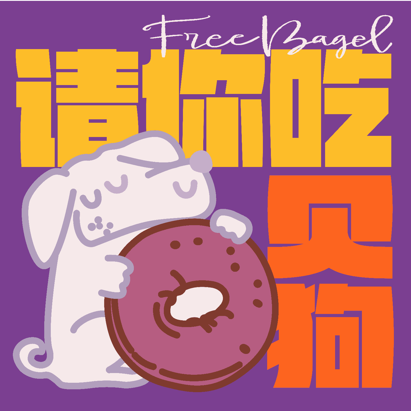 请你吃贝狗 - Podcasts