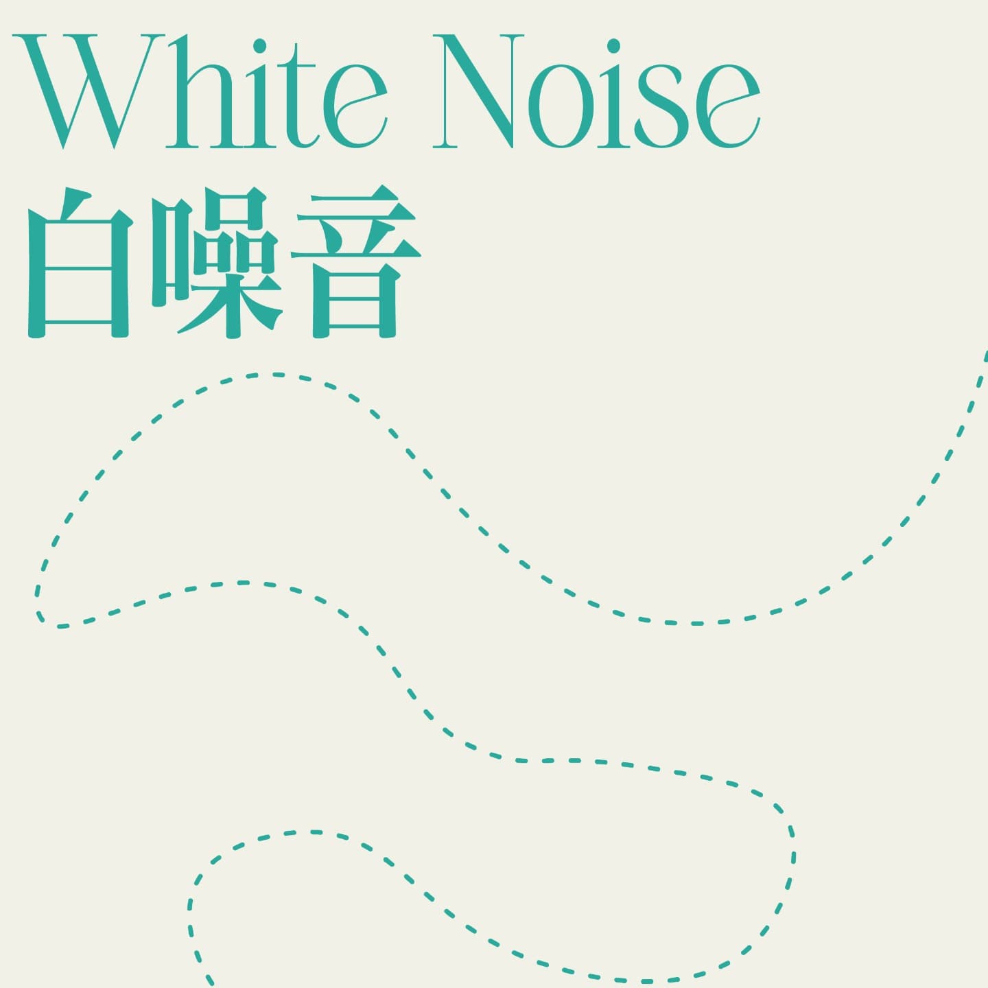 白噪音 | 学习 | 工作 | 助眠 - 播客