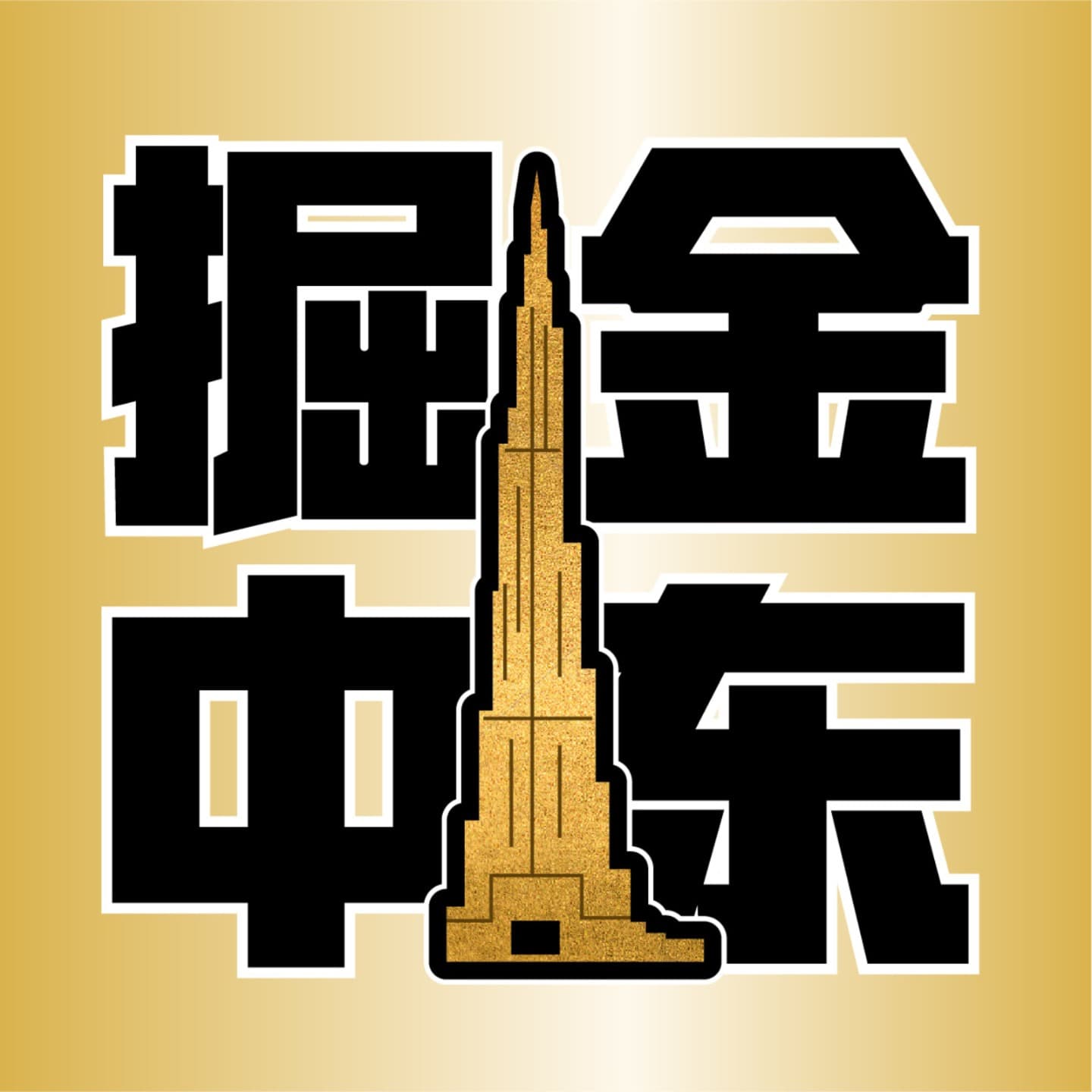 掘金中东 - Podcasts