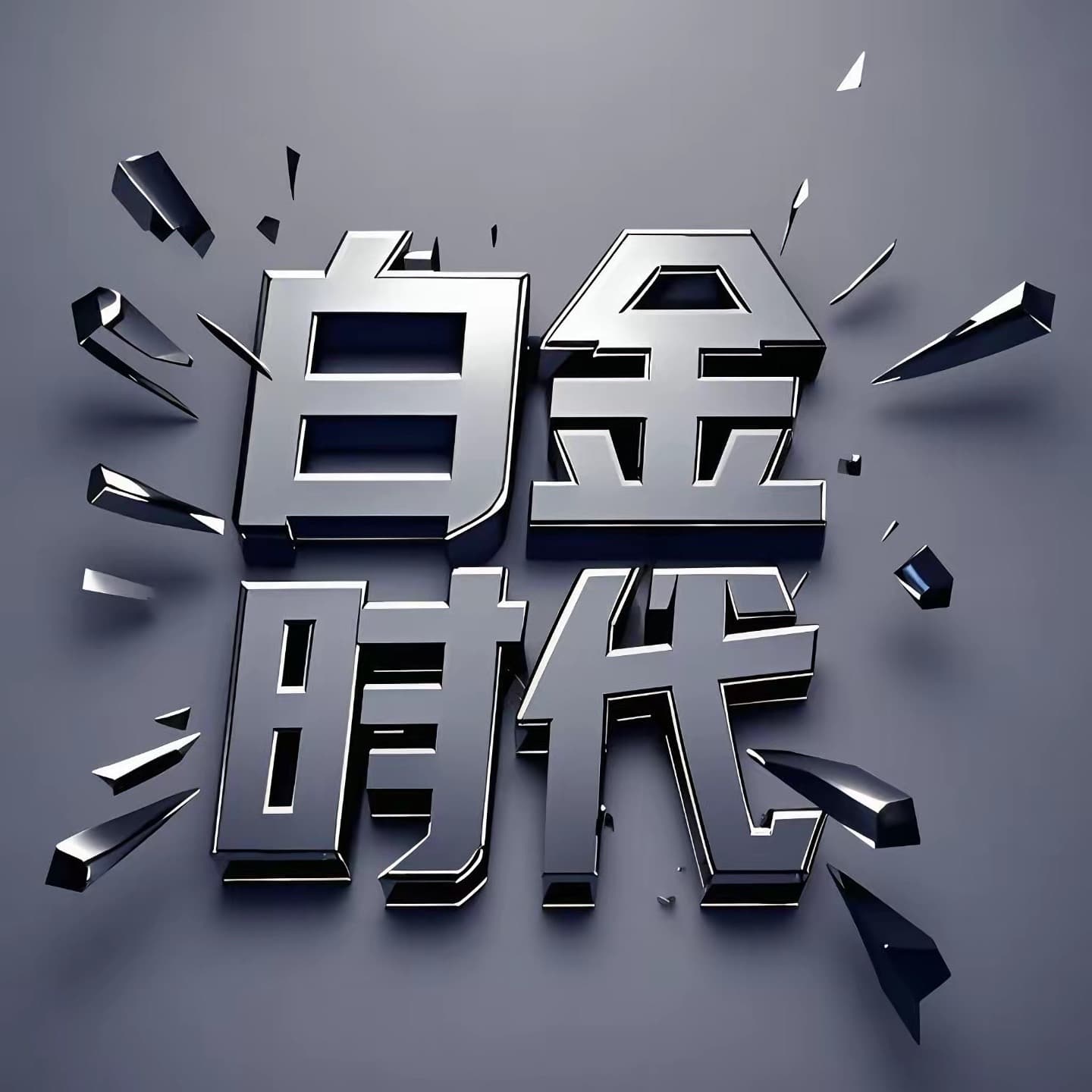 白金时代 - Podcasts