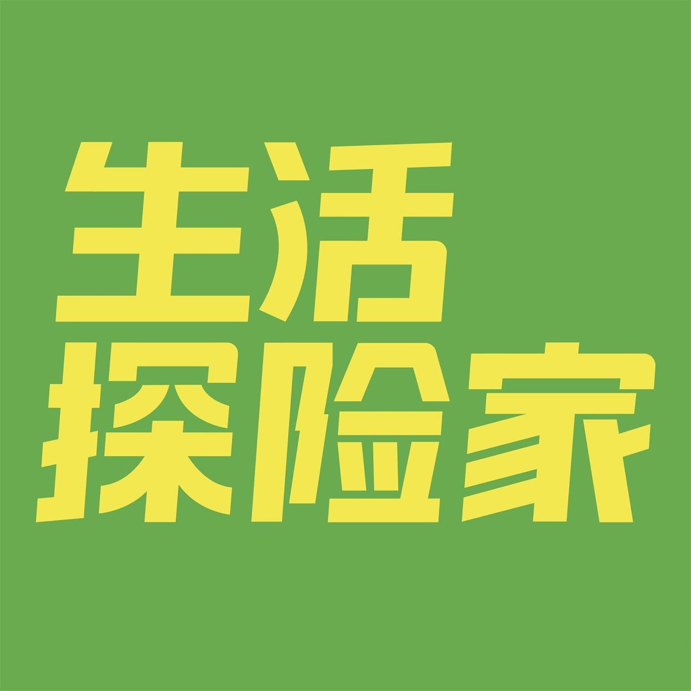 生活探险家 - 播客