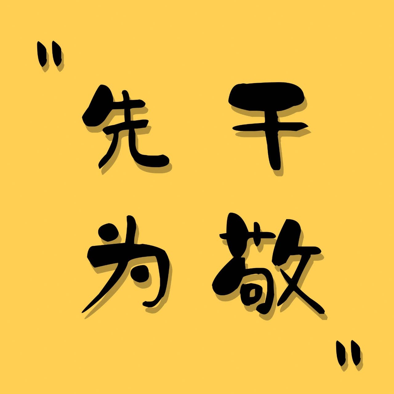 先干为敬 - Podcasts