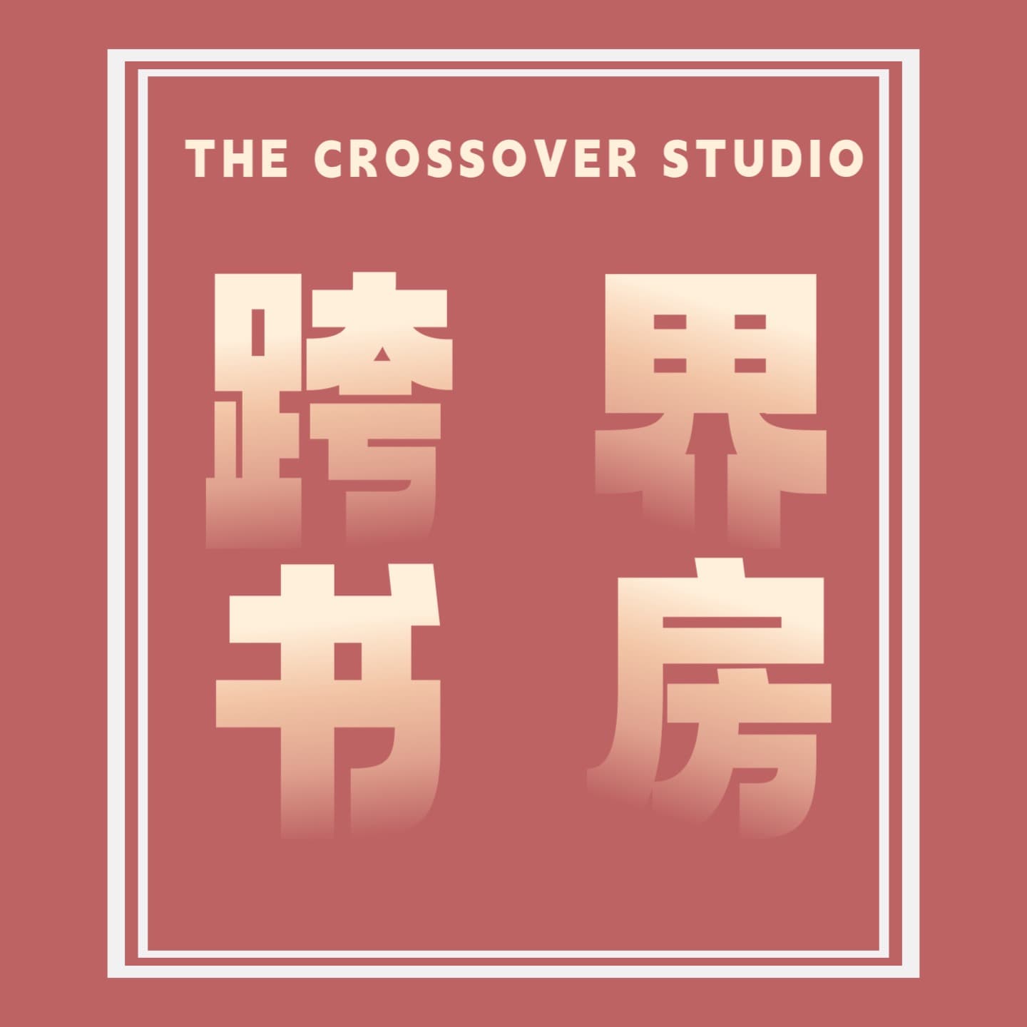 跨界书房 - Podcasts