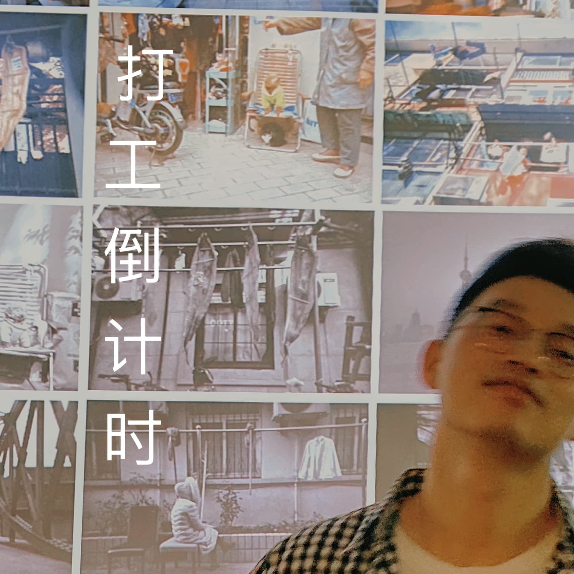 打工倒计时 - Podcasts