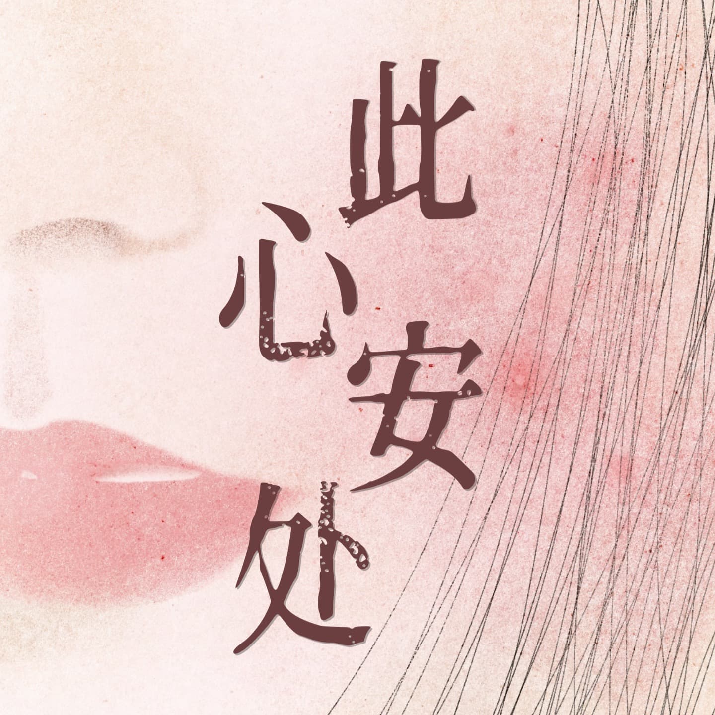 此心安处🪐 - Podcasts