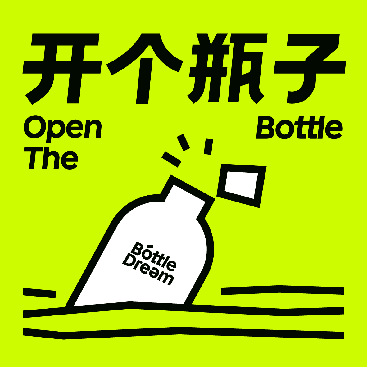 Open the Bottle 开个瓶子 - 播客